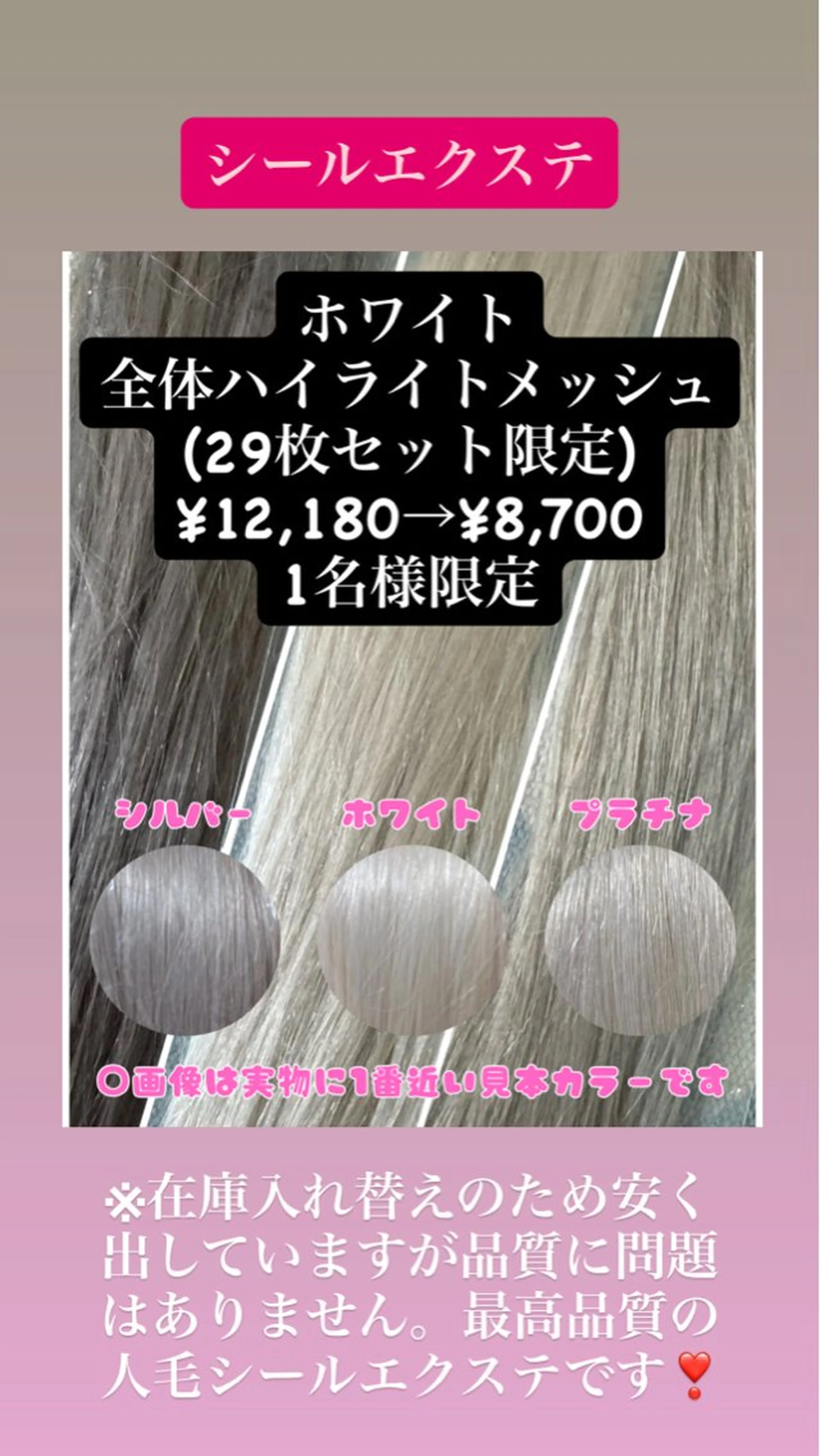 高品質人毛シールエクステ,表面全体メッシュ29枚12180→8700(1枚300)ホワイトカラー限定の写真