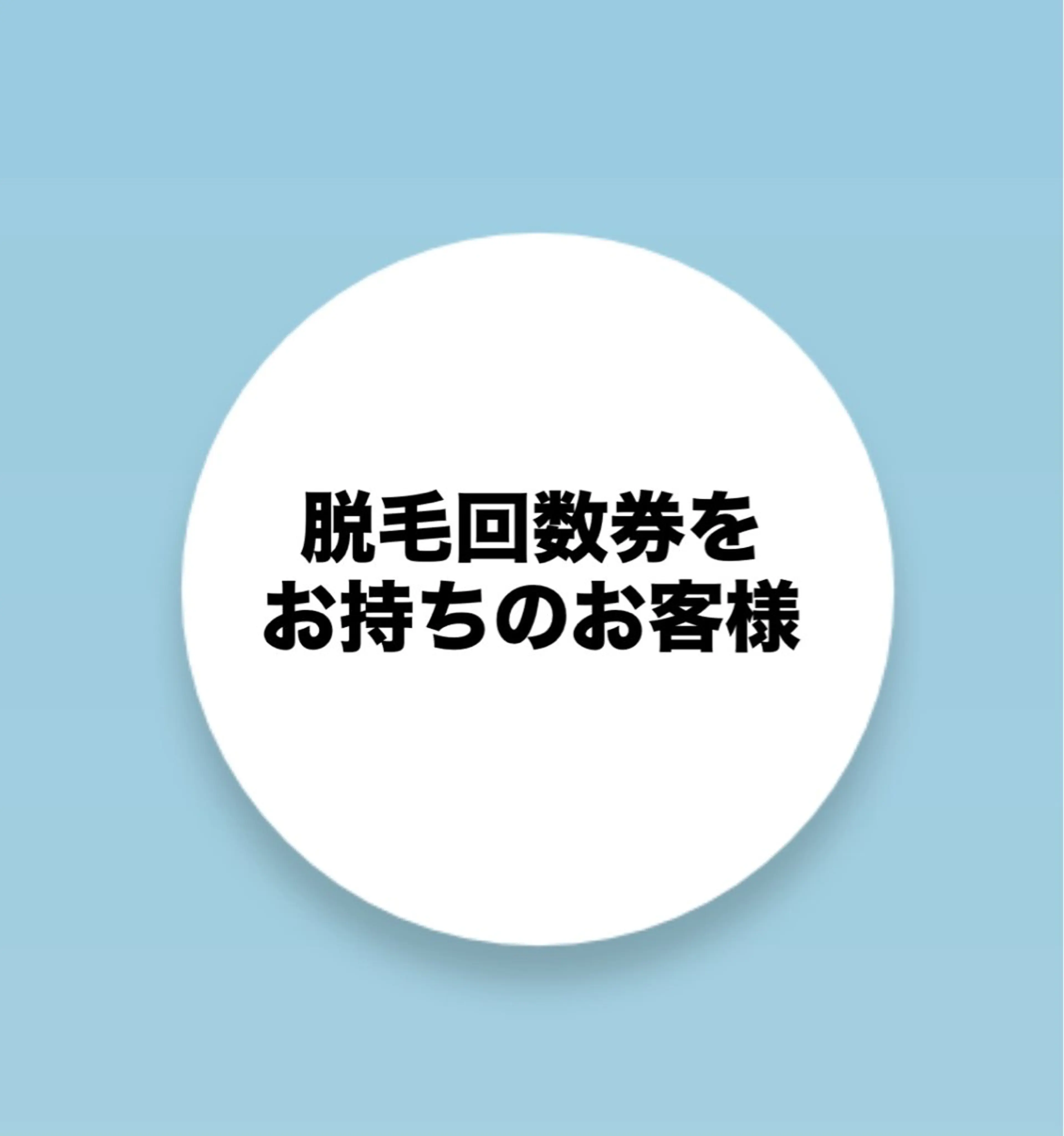 リピーター様限定【脱毛回数券】の写真