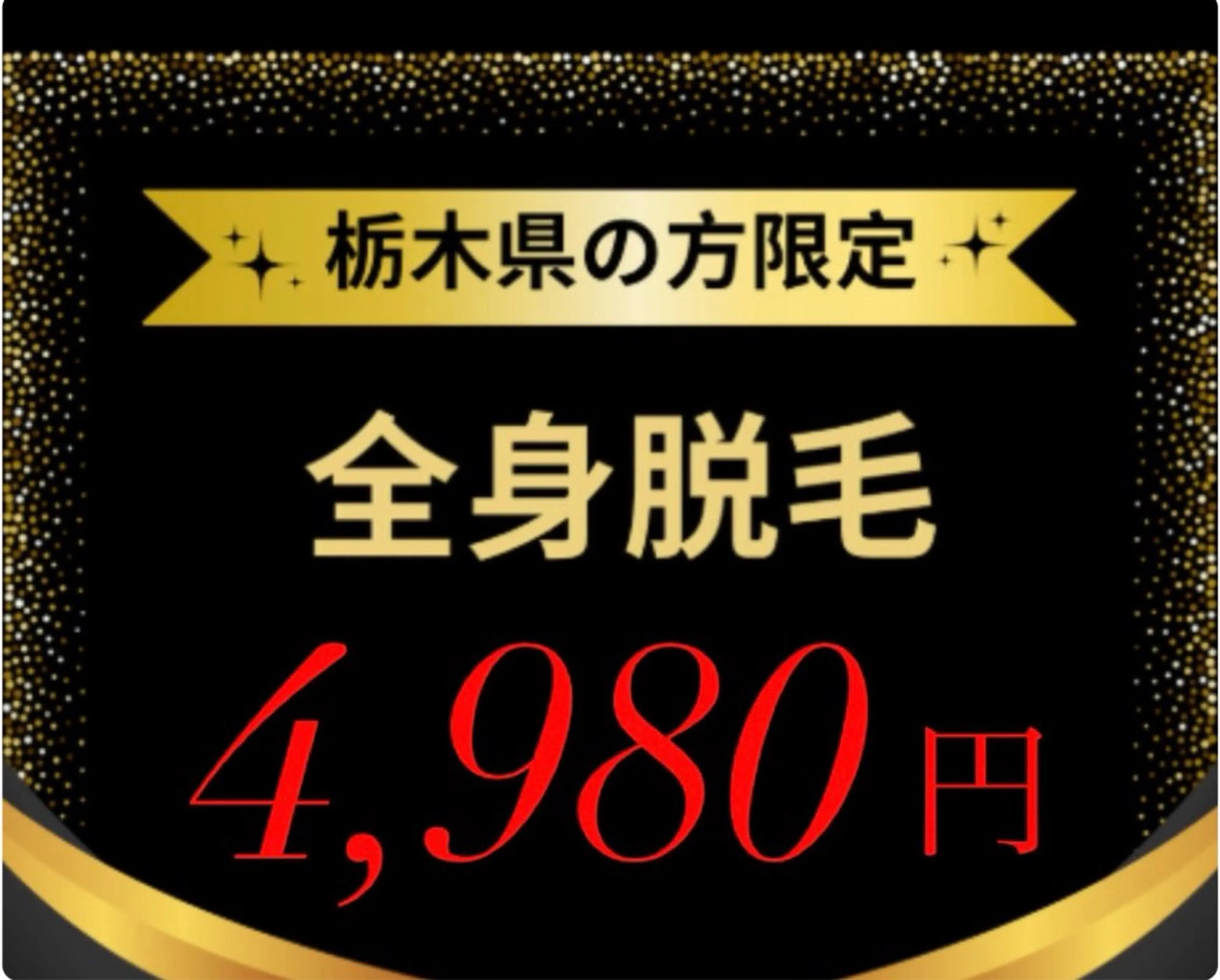 【栃木県住まいの方限定】男女OK/全身脱毛★毛抑効果の保湿ケア付 ¥4980の写真