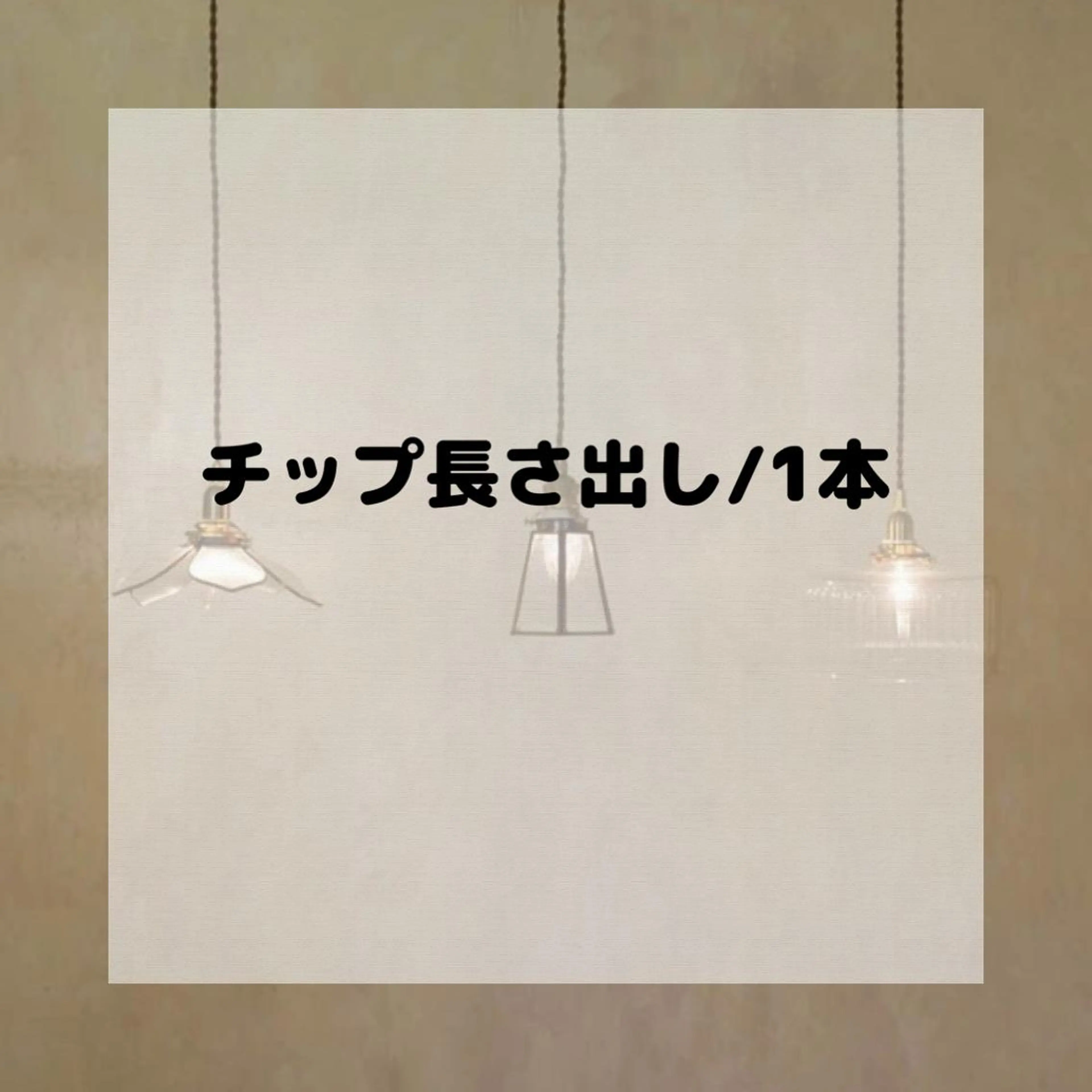 フルチップ長さ出し1本💅※チップをつけるお爪は短くさせて頂きます🙇♀️の写真