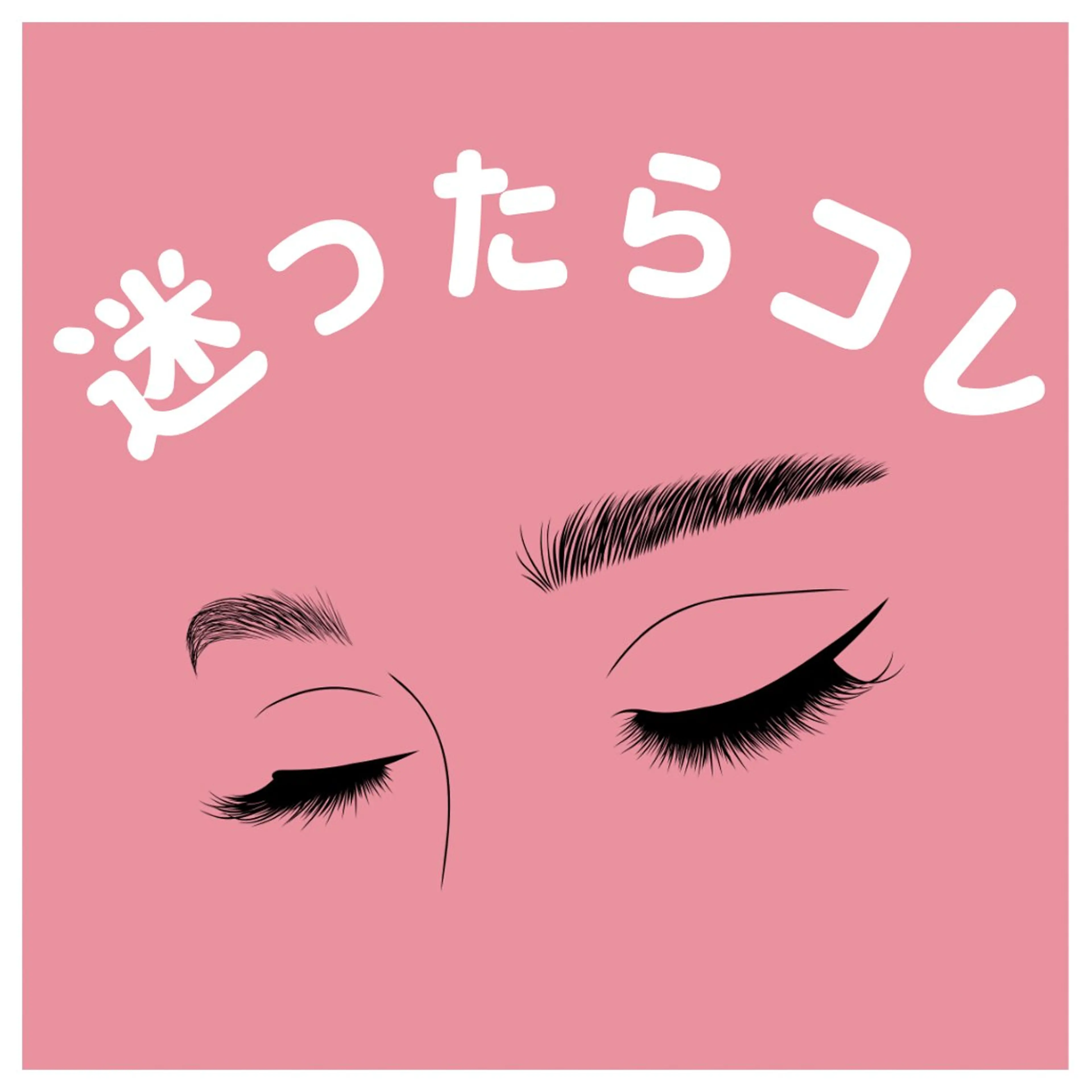 マツエク・マツパ オアラテ仙台店💖 辻川凜のマツエク・マツパデザイン