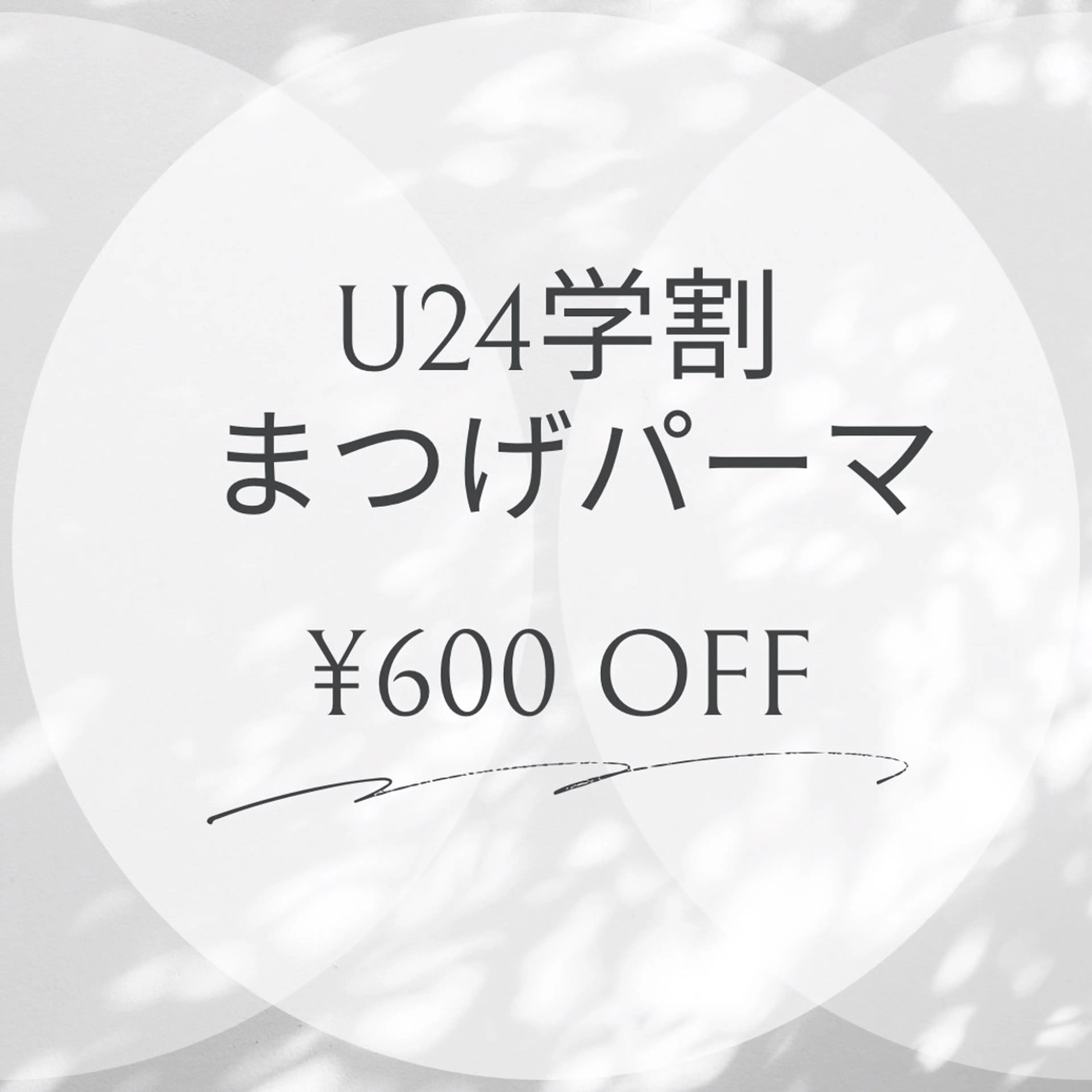 【U24】学割　まつげパーマ（上）の写真