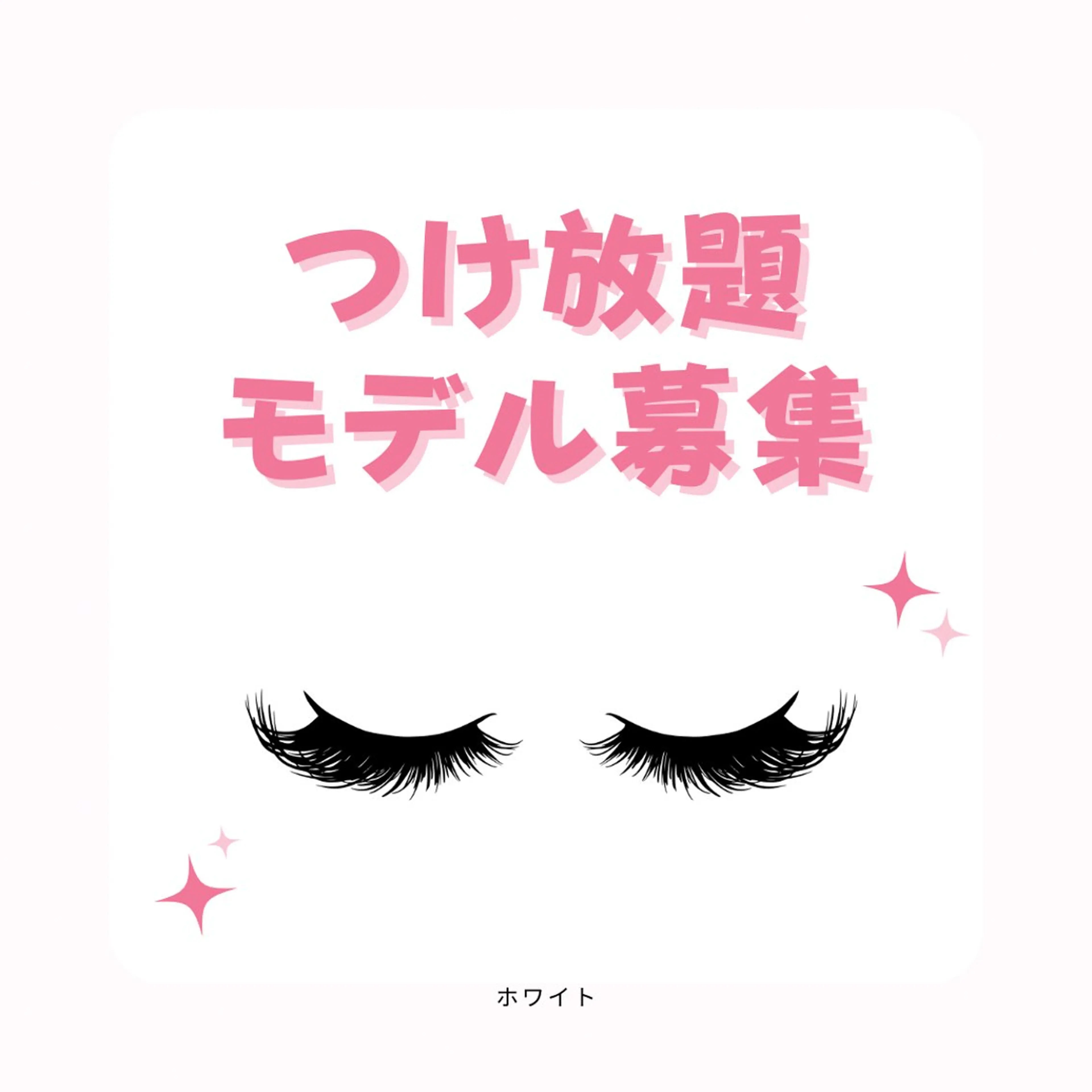 マツエク・マツパ マツエク ホワイトニング&アイラッシュ四日市ホワイト所属・アイラッシュ ホワイトニング四日市のマツエク・マツパデザイン