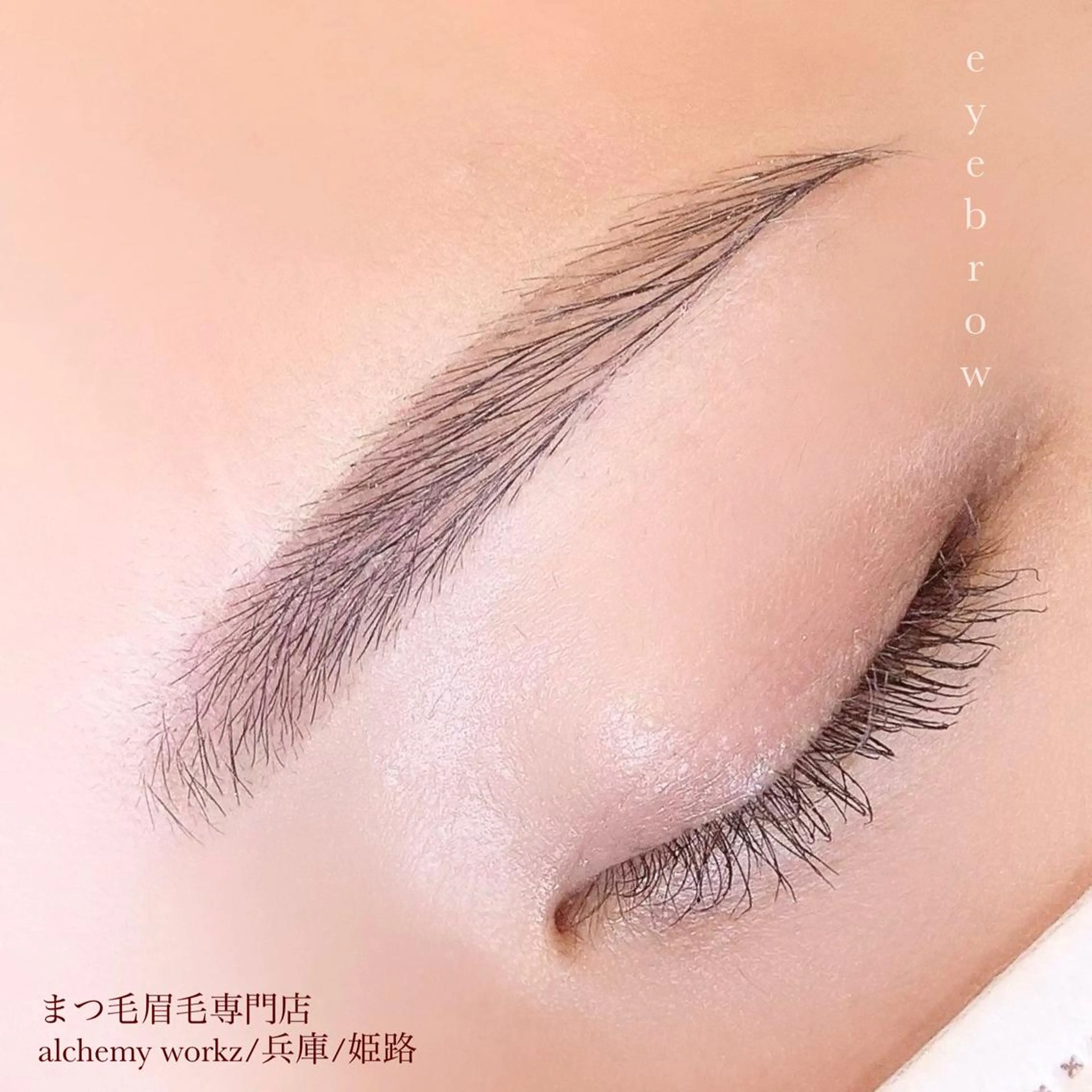アイブロウ alchemy workzのマツエク・マツパデザイン