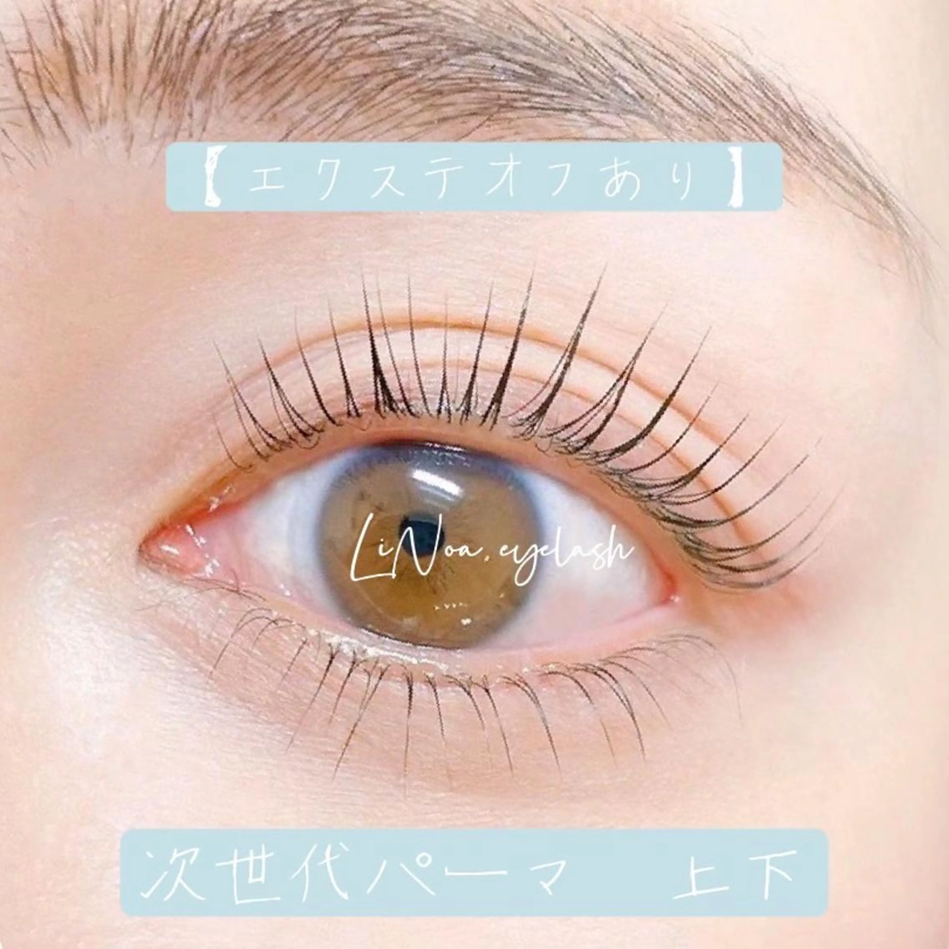 マツエク・マツパ eyelash LiNoaのマツエク・マツパデザイン