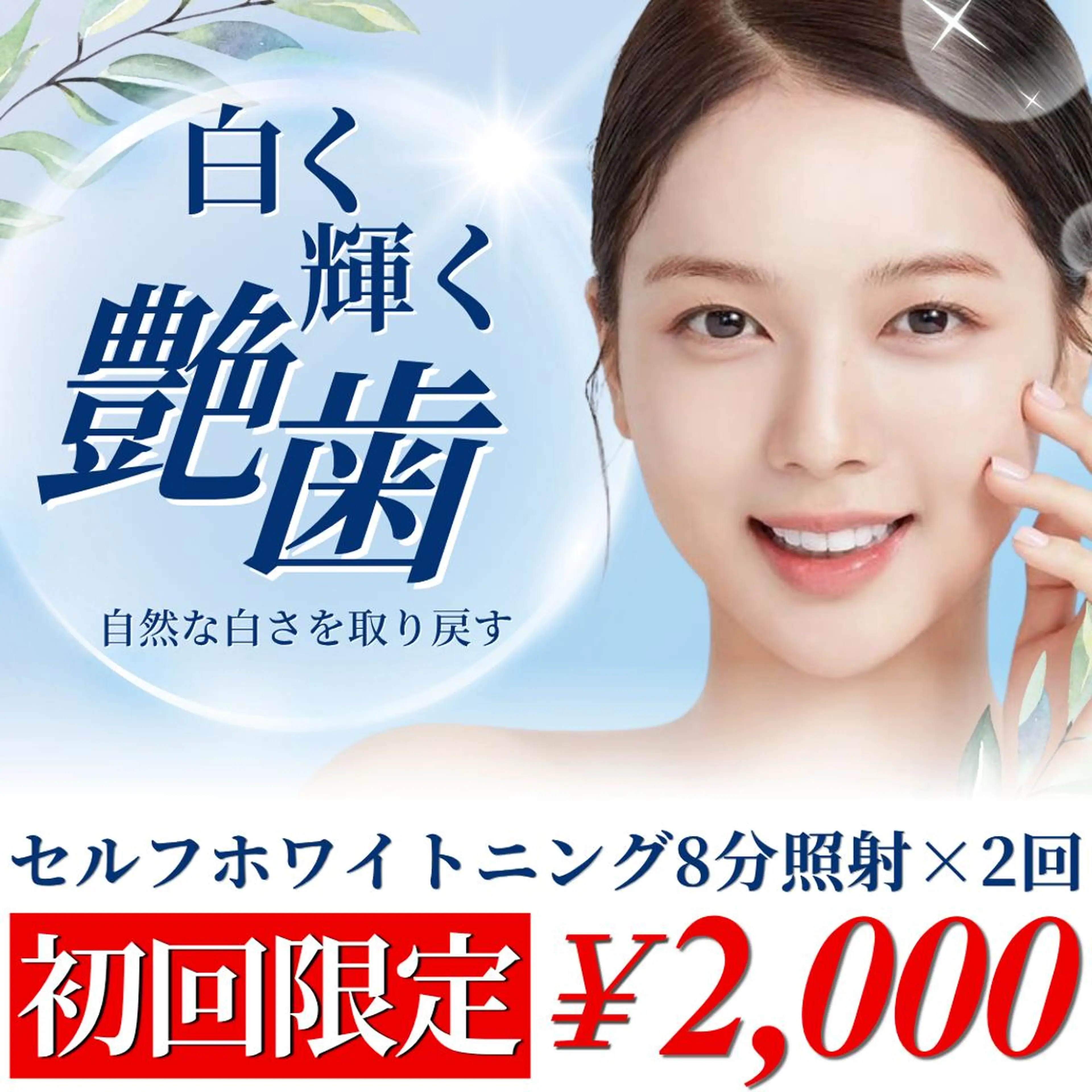 【本気で白くしたい方向け💁🏻‍♀️】8分照射×2回定番ホワイトニングメニュー‼️継続ケアでツヤのある白い歯へ🦷の写真