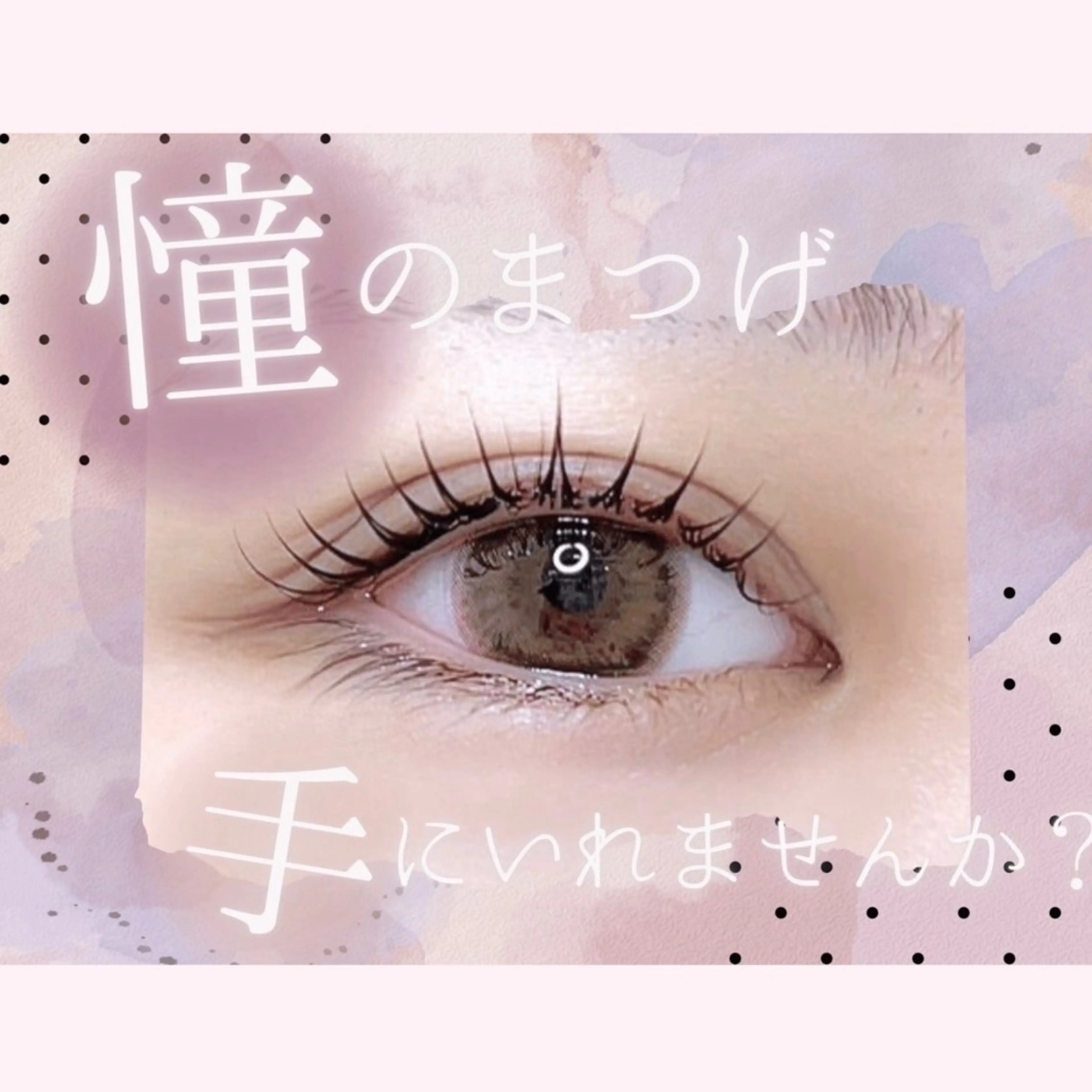 マツエク・マツパ 照井 美璃のマツエク・マツパデザイン