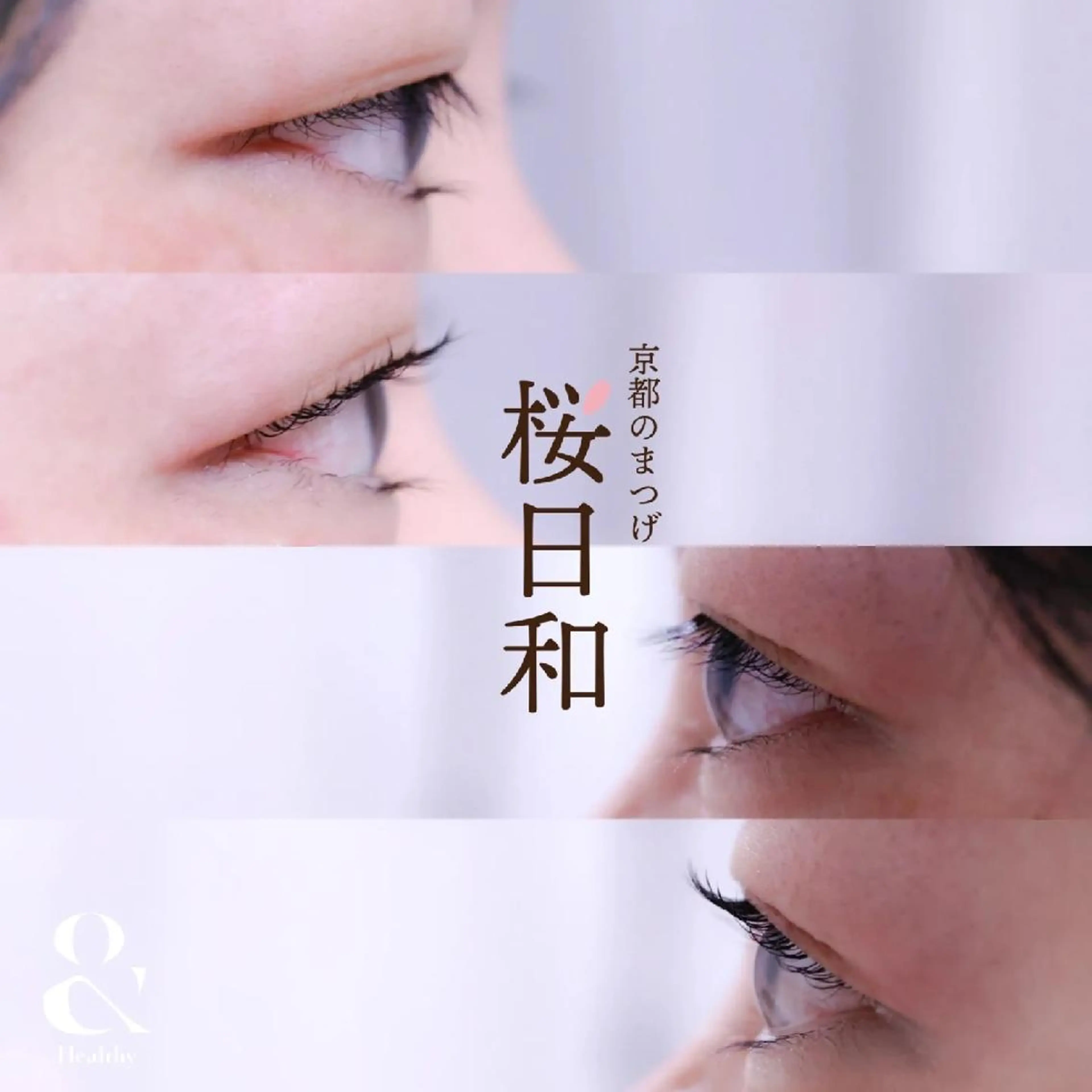 マツエク・マツパ バインドロック カラーマツエク フラットラッシュ Jカール ナチュラル 京都のまつげ桜日和 小島美桜のマツエク・マツパデザイン