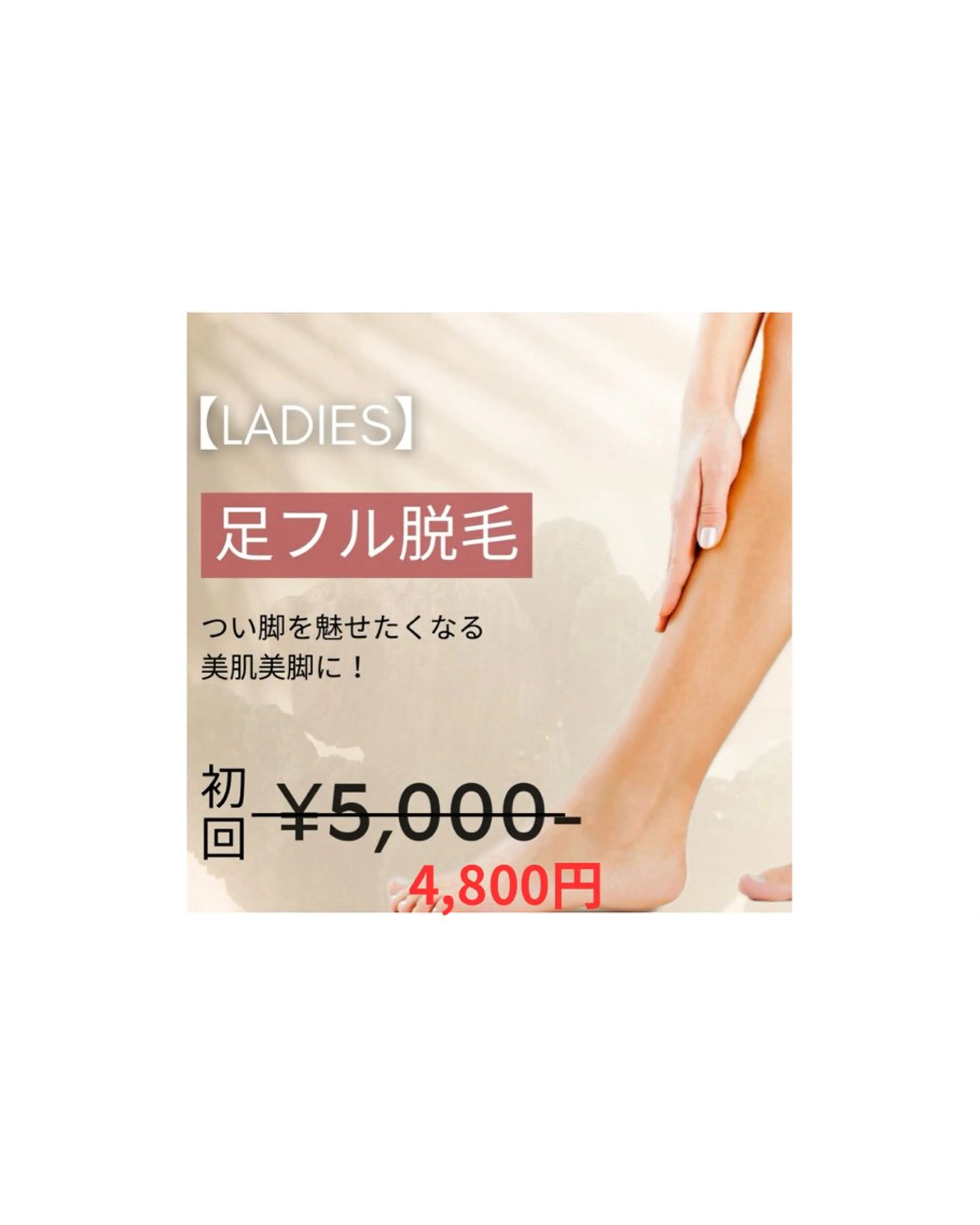 【部分ケア★レディース脱毛】足フル脱毛 15,400円→4,800円※事前の剃毛にご協力ください。の写真