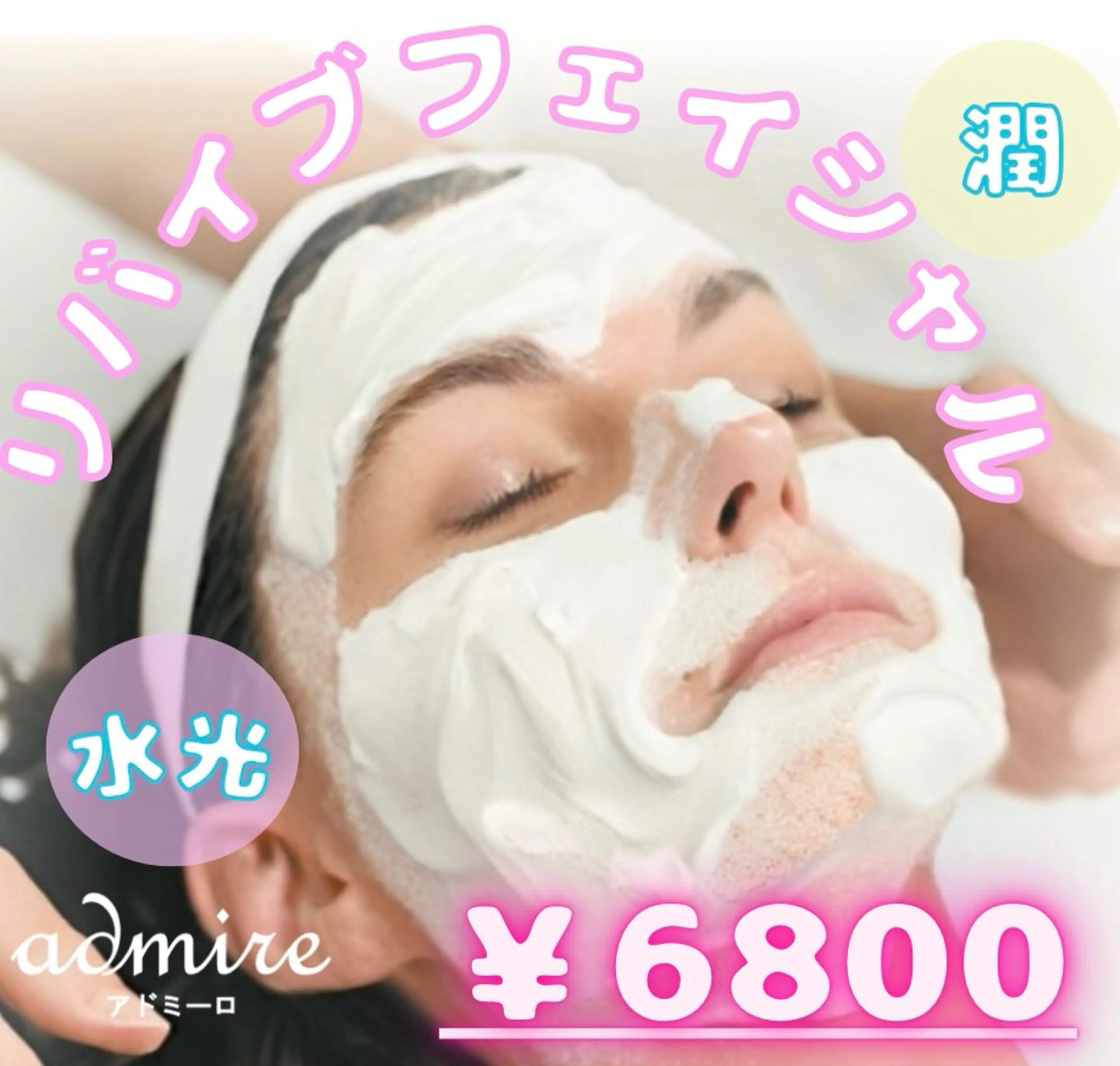 【うる艶肌】💎水光リバイブフェイシャル💎《肌の深部まで届ける浸透美容》ミニモ限定プラン(デコルテ込み)の写真