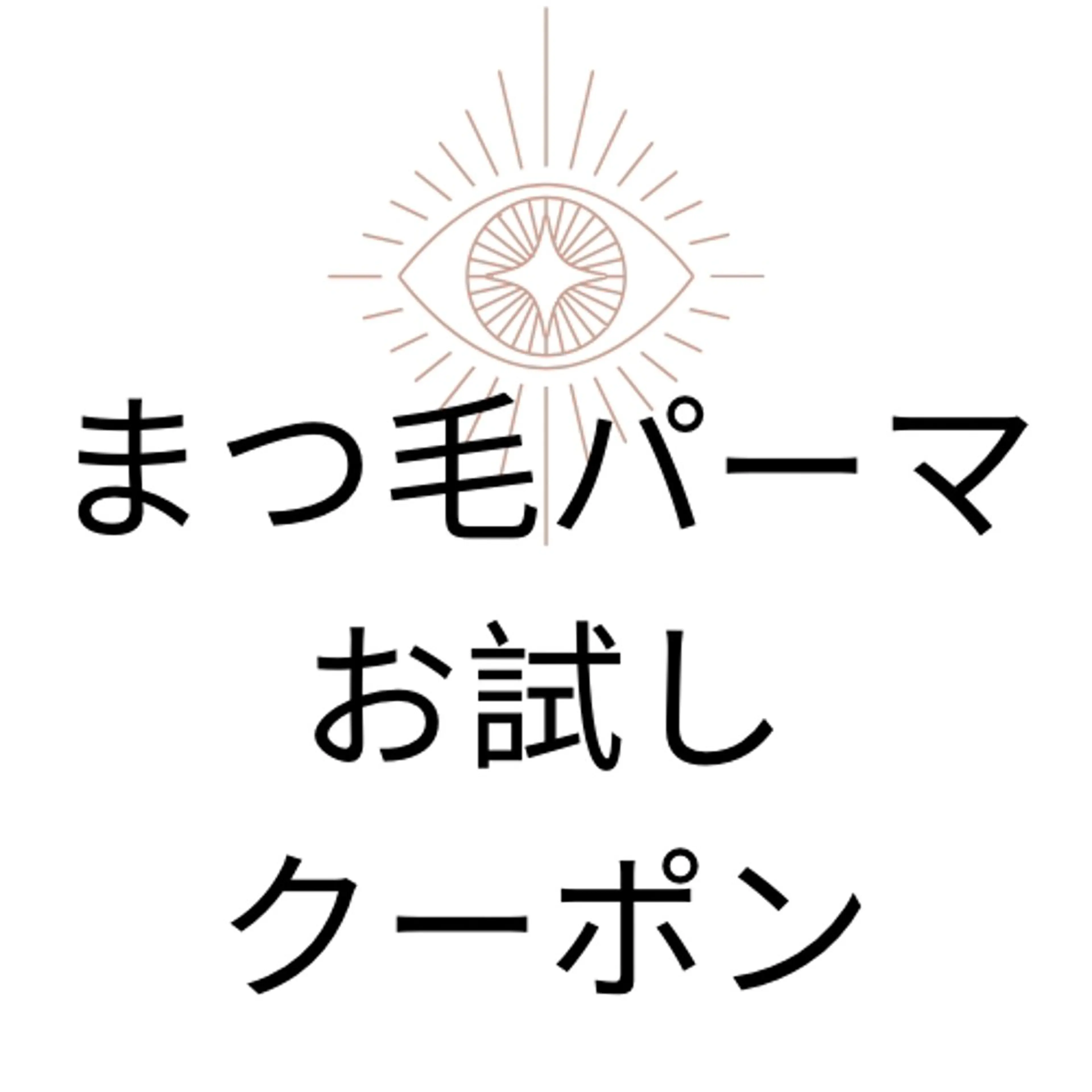 マツエク・マツパ suzuki ☆のマツエク・マツパデザイン