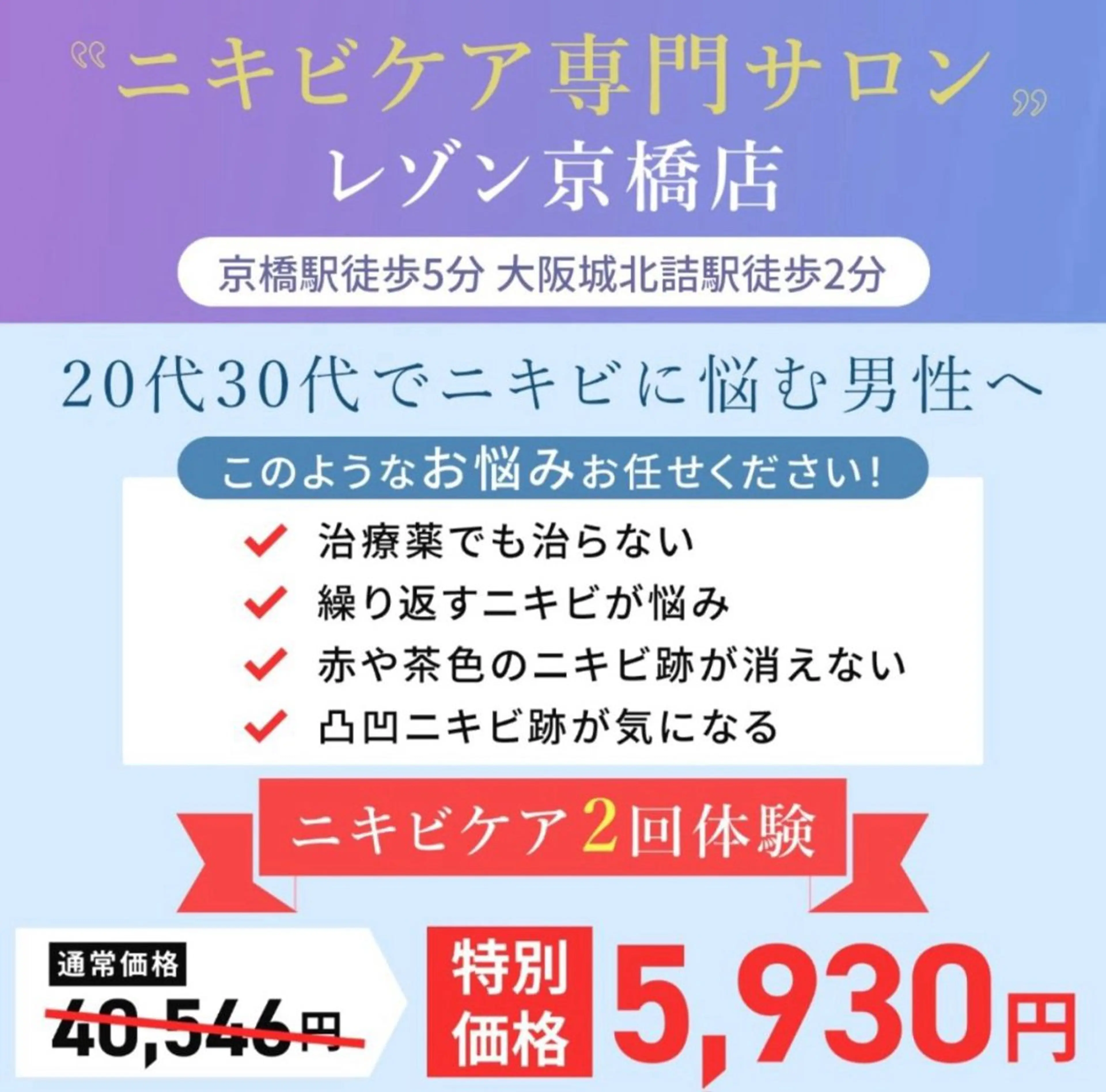 《メンズ限定》社会人割長年の悩みのニキビ・ニキビ跡に◎本気のニキビ対策なら！ニキビケア2回体験　[大阪城北詰駅/京橋駅]の写真