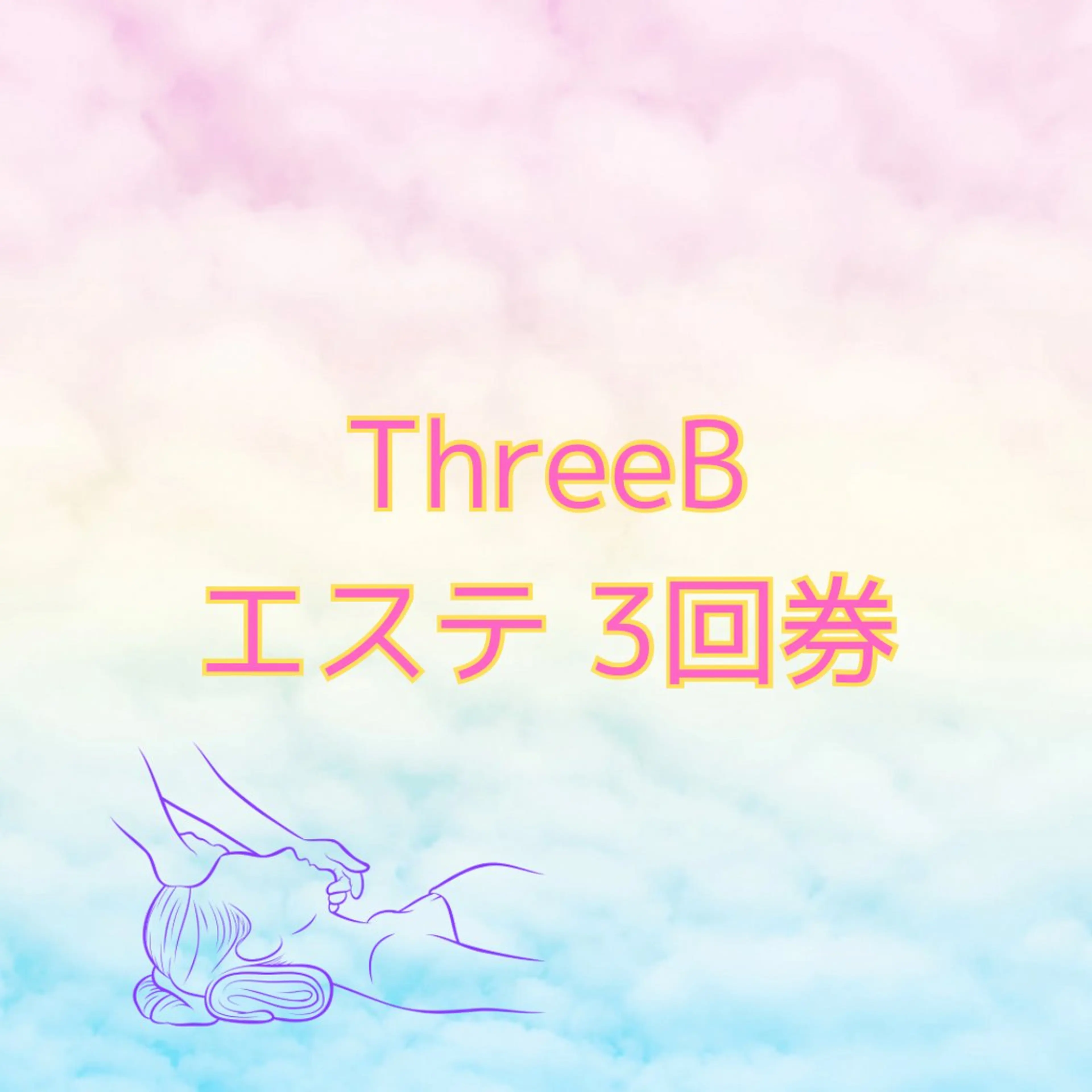 【回数券】フェイシャルエステ 3回券の写真