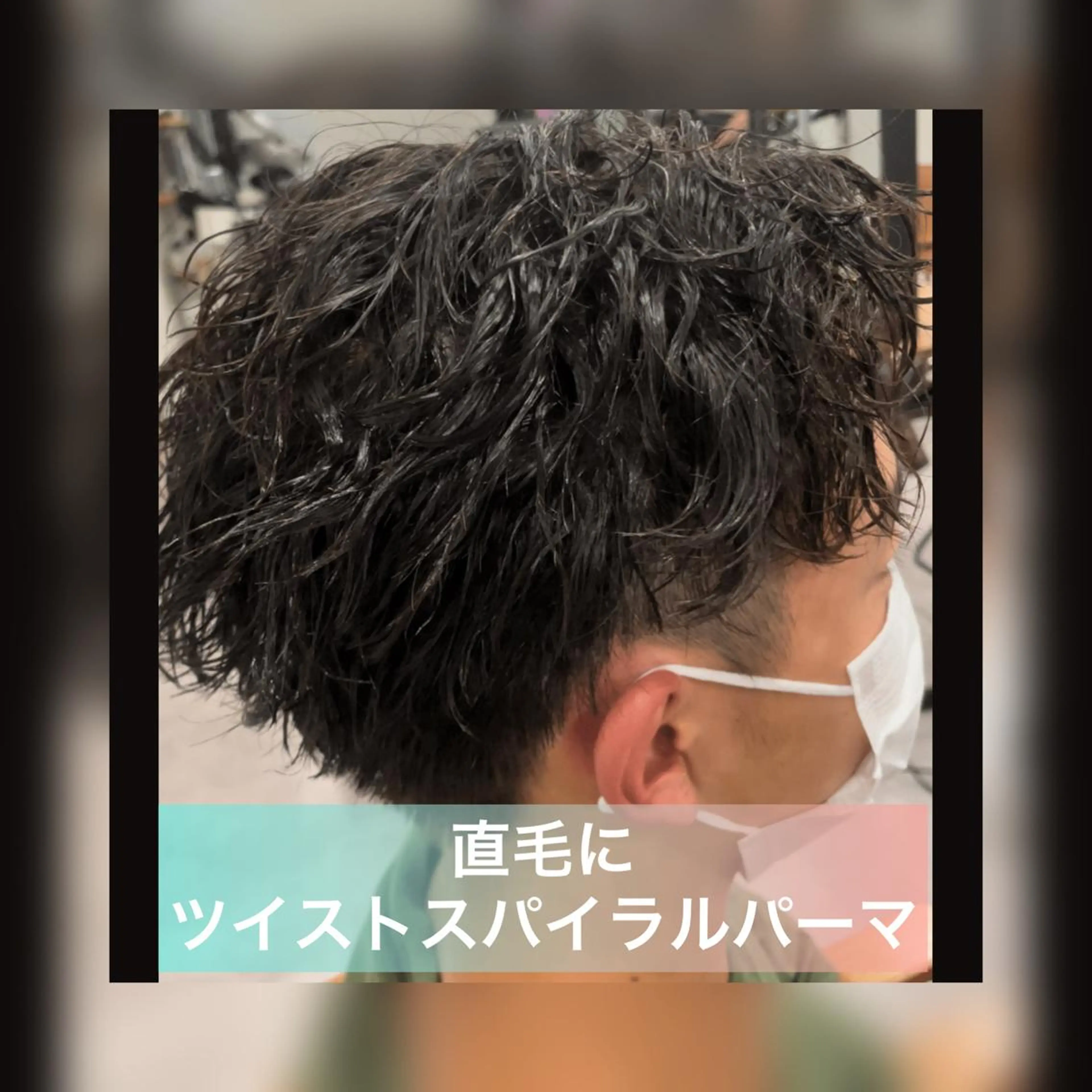 ショート パーマ メンズ メンズパーマ ツイストスパイラルパーマ スパイラルパーマ 毛流れ縮毛矯正✨ メンズ那智優貴のヘアスタイル