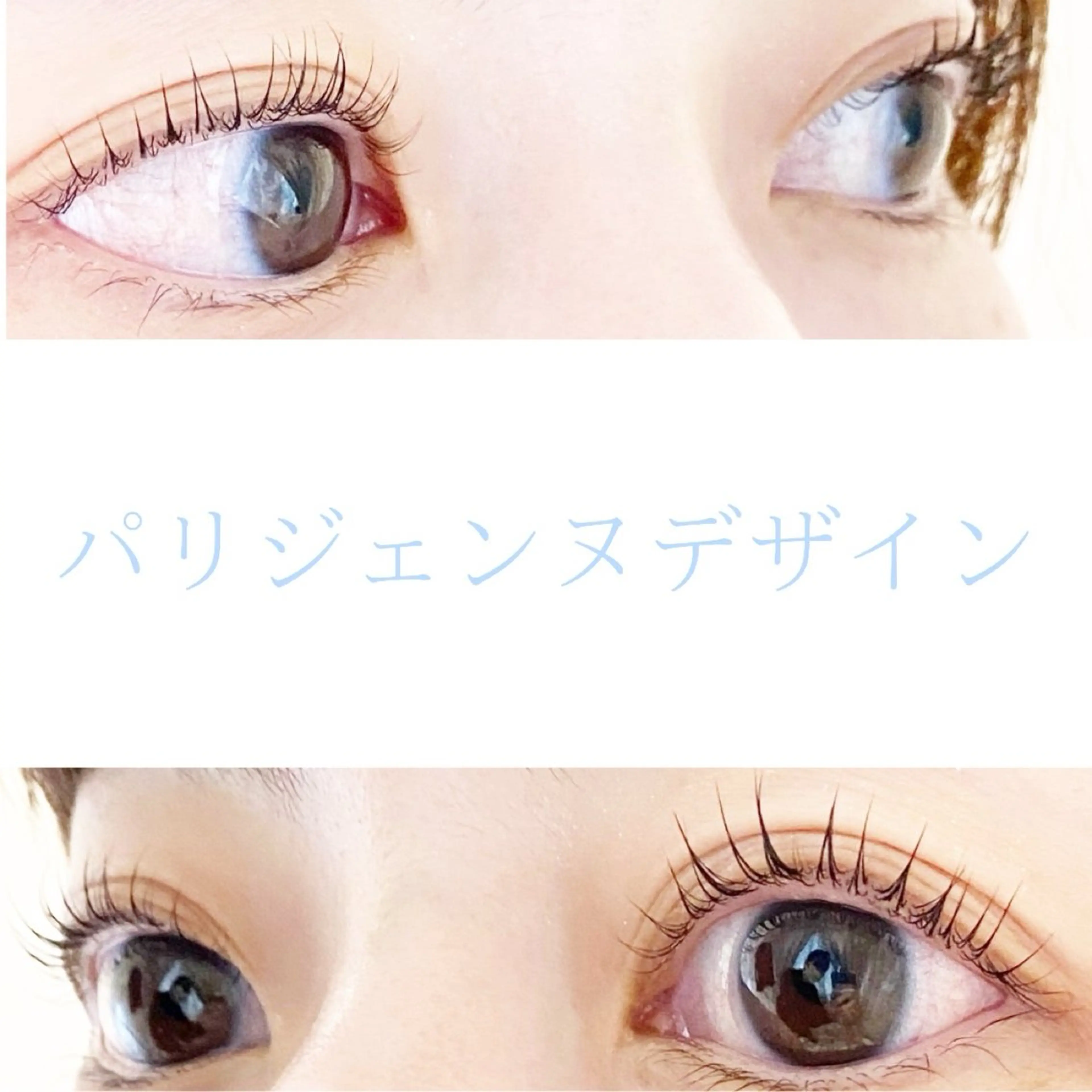 マツエク・マツパ パリジェンヌラッシュリフト LC尾張旭店🫧 いしいのマツエク・マツパデザイン