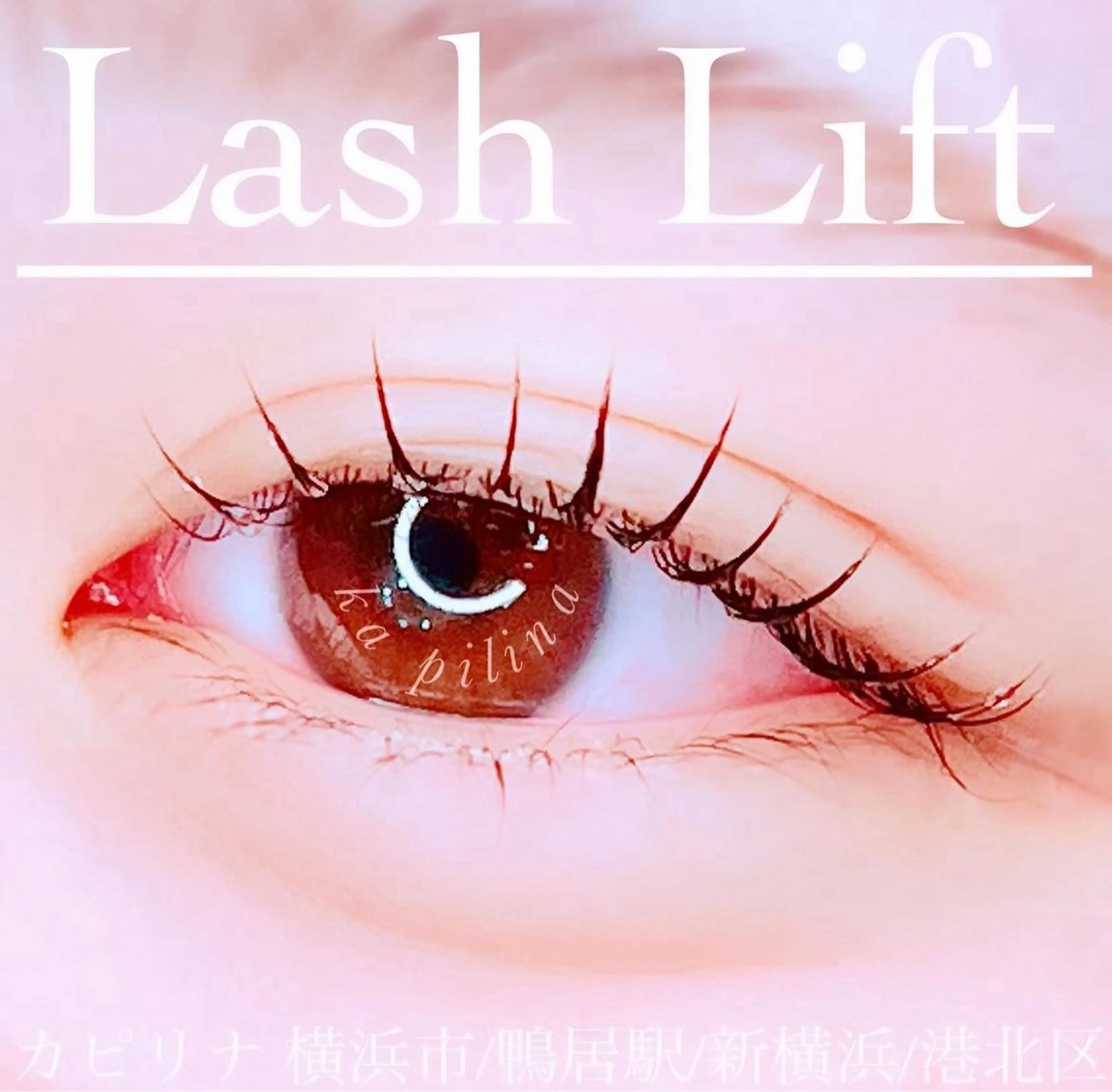 マツエク・マツパ ka pilina 木内愛美のマツエク・マツパデザイン