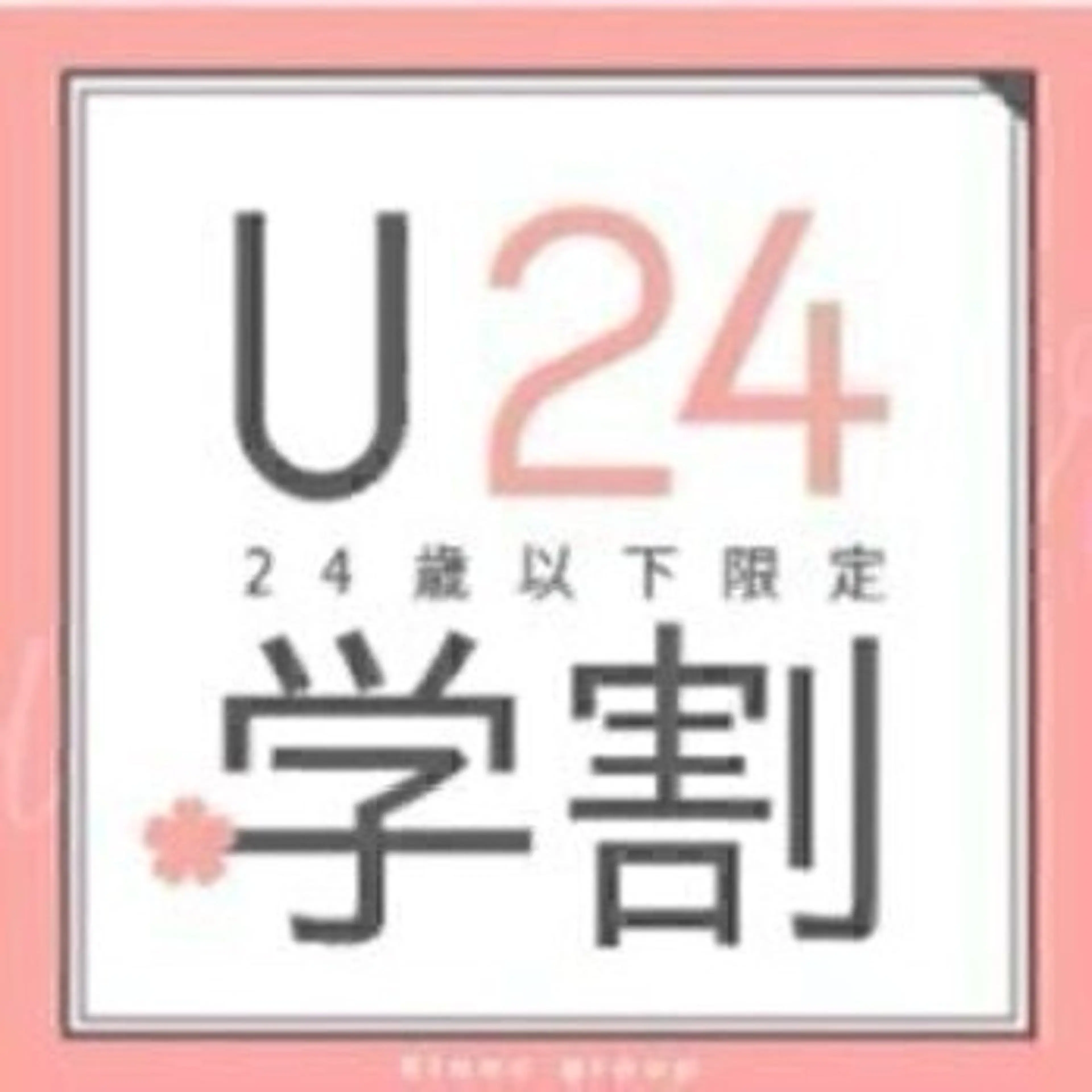 【学割U24】 まつげパーマ＋高級コーティング ¥3000の写真