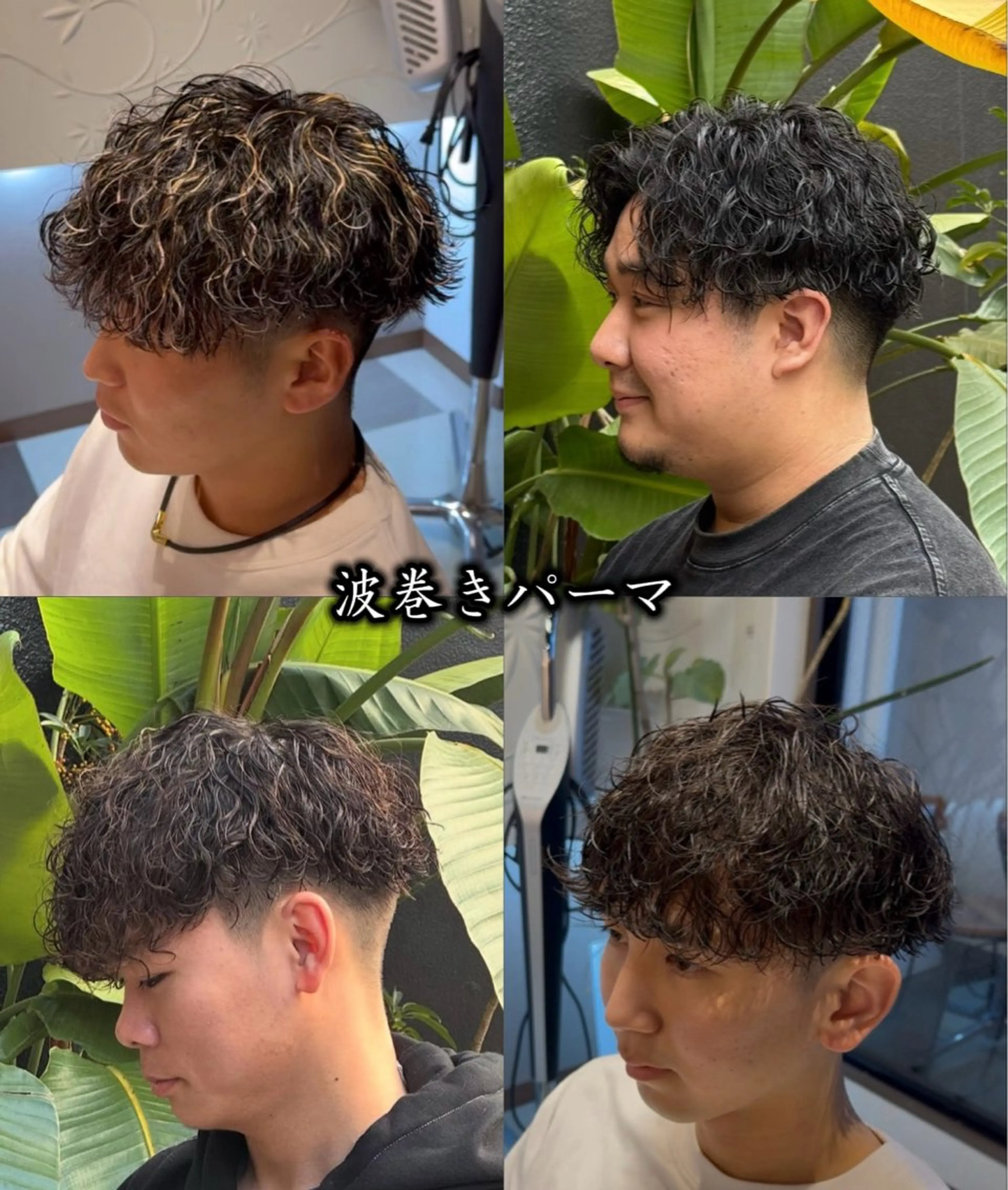 パーマ メンズ メンズパーマ 波巻きパーマ カット パーマ メンズパーマ特化🔥 岩内皓大のヘアスタイル