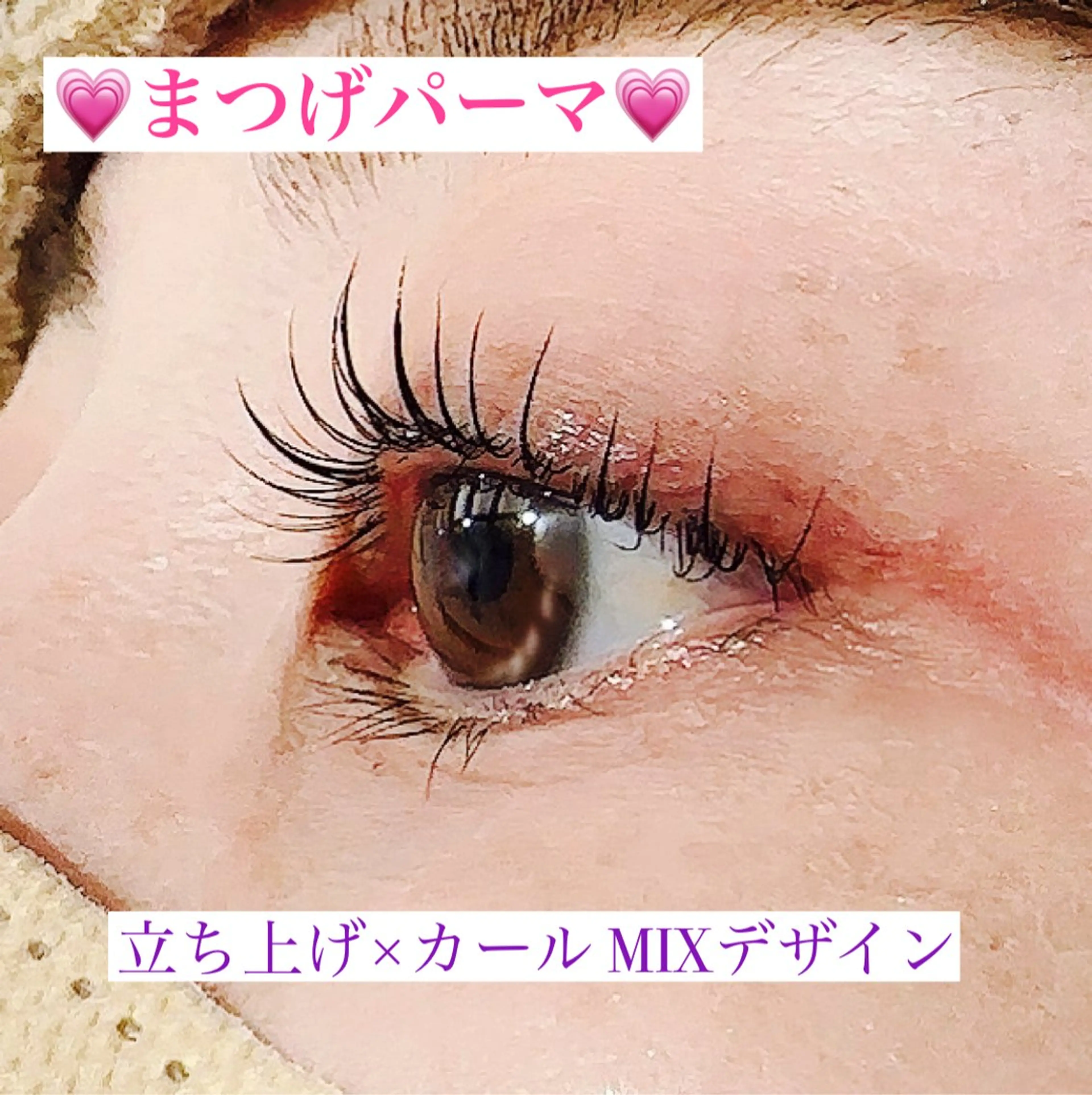 マツエク・マツパ まつげパーマ 高橋 実和子のマツエク・マツパデザイン