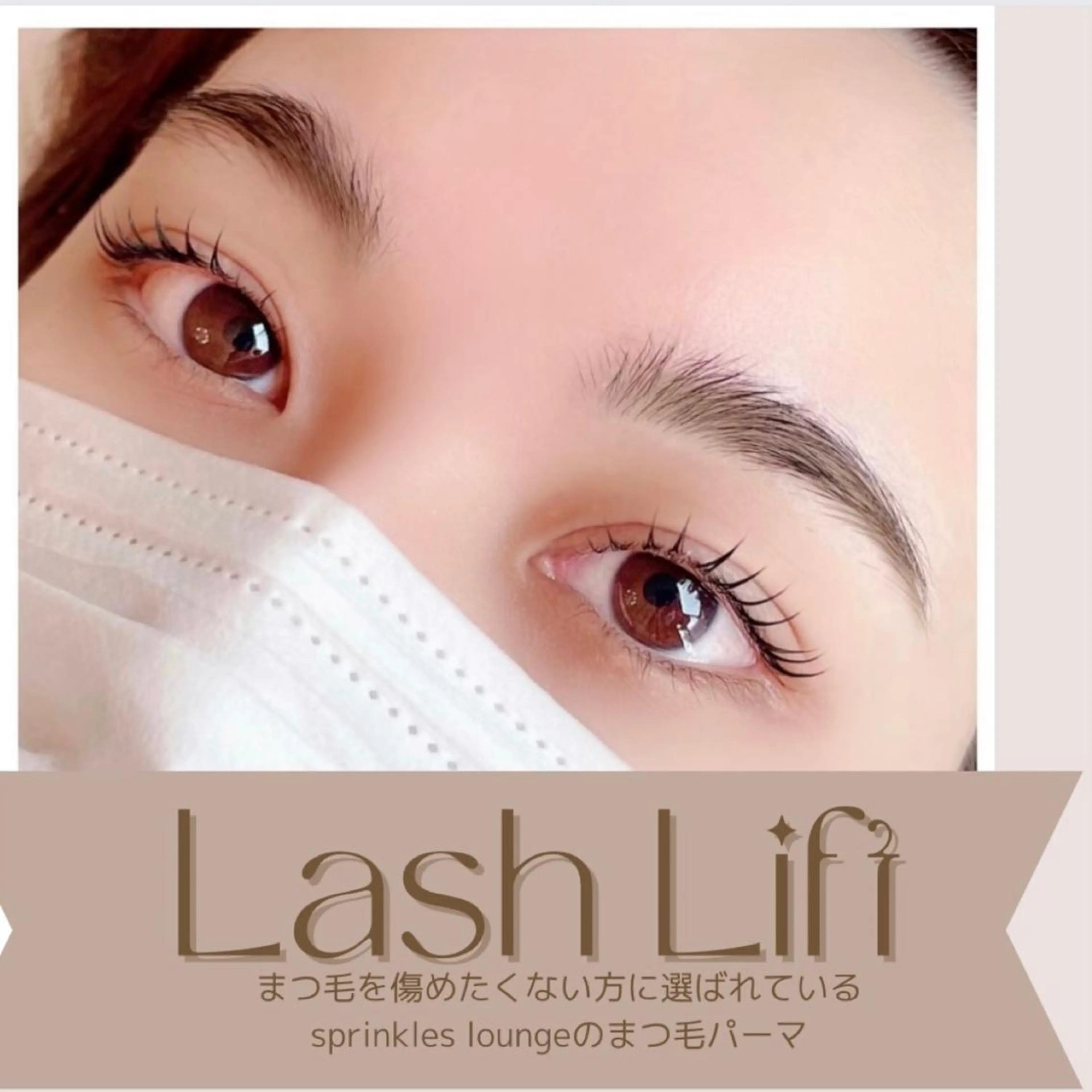 マツエク・マツパ 韓国風マツエク 一重×まつ毛パーマ sprinkles loungeのエステ・リラクイメージ