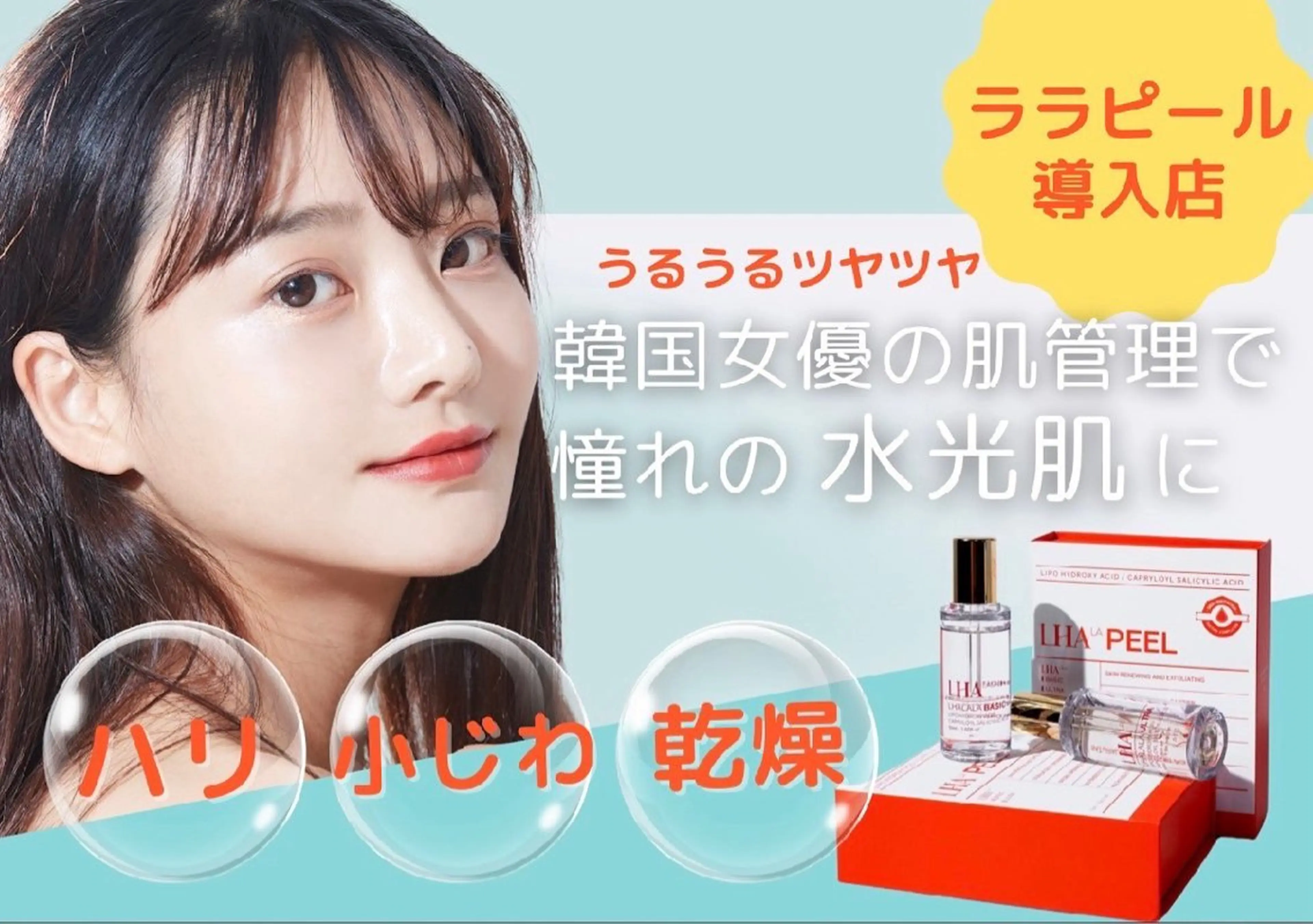 今、話題の【ララピール】韓国クリニックで使用の美容法を格安で提供の写真