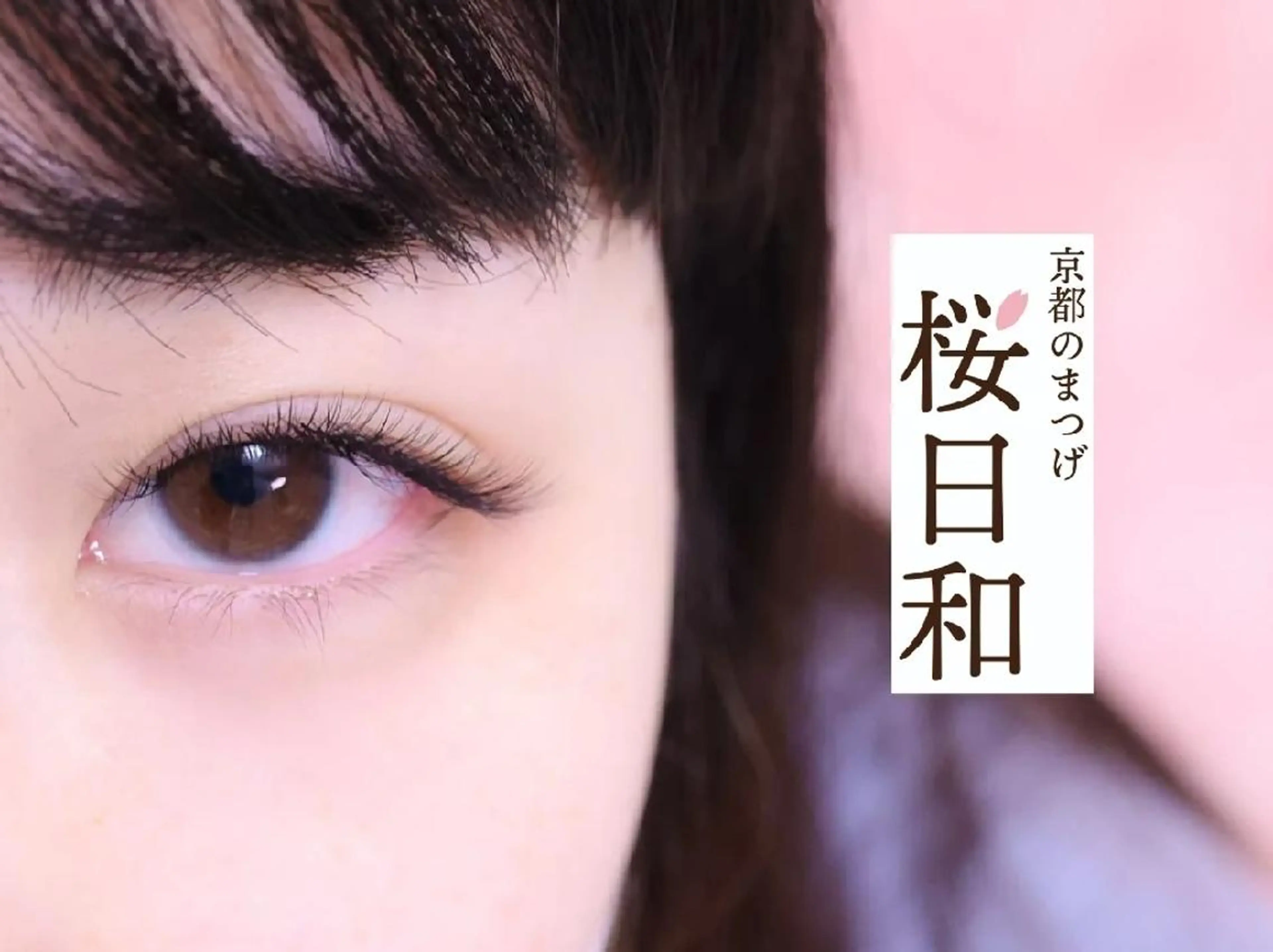 マツエク・マツパ バインドロック Cカール カラーマツエク キュート フラットラッシュ マツエク 京都のまつげ桜日和 小島美桜のマツエク・マツパデザイン