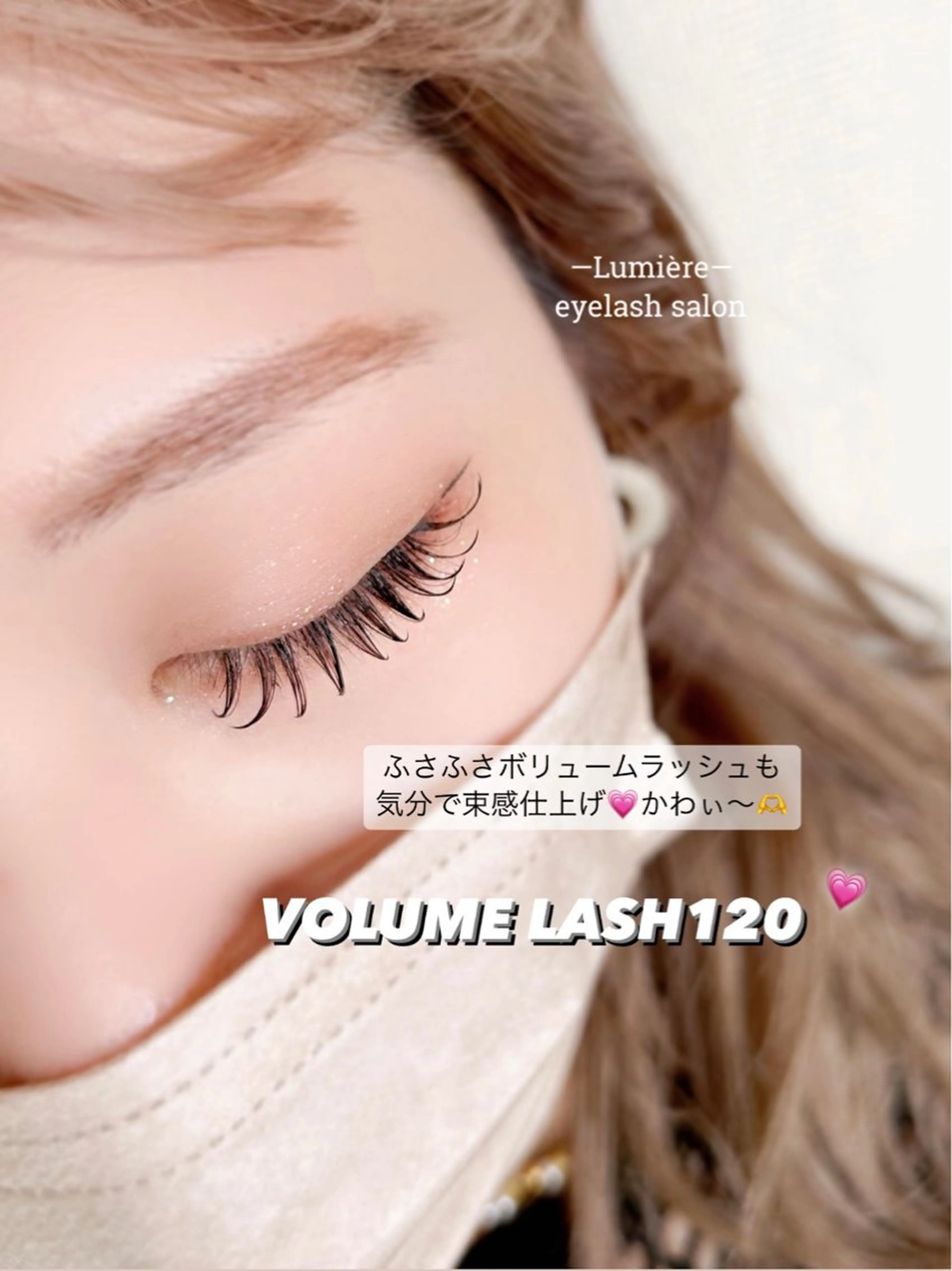 マツエク・マツパ 束感まつ毛 ボリュームラッシュ eyelash Lumièreのマツエク・マツパデザイン