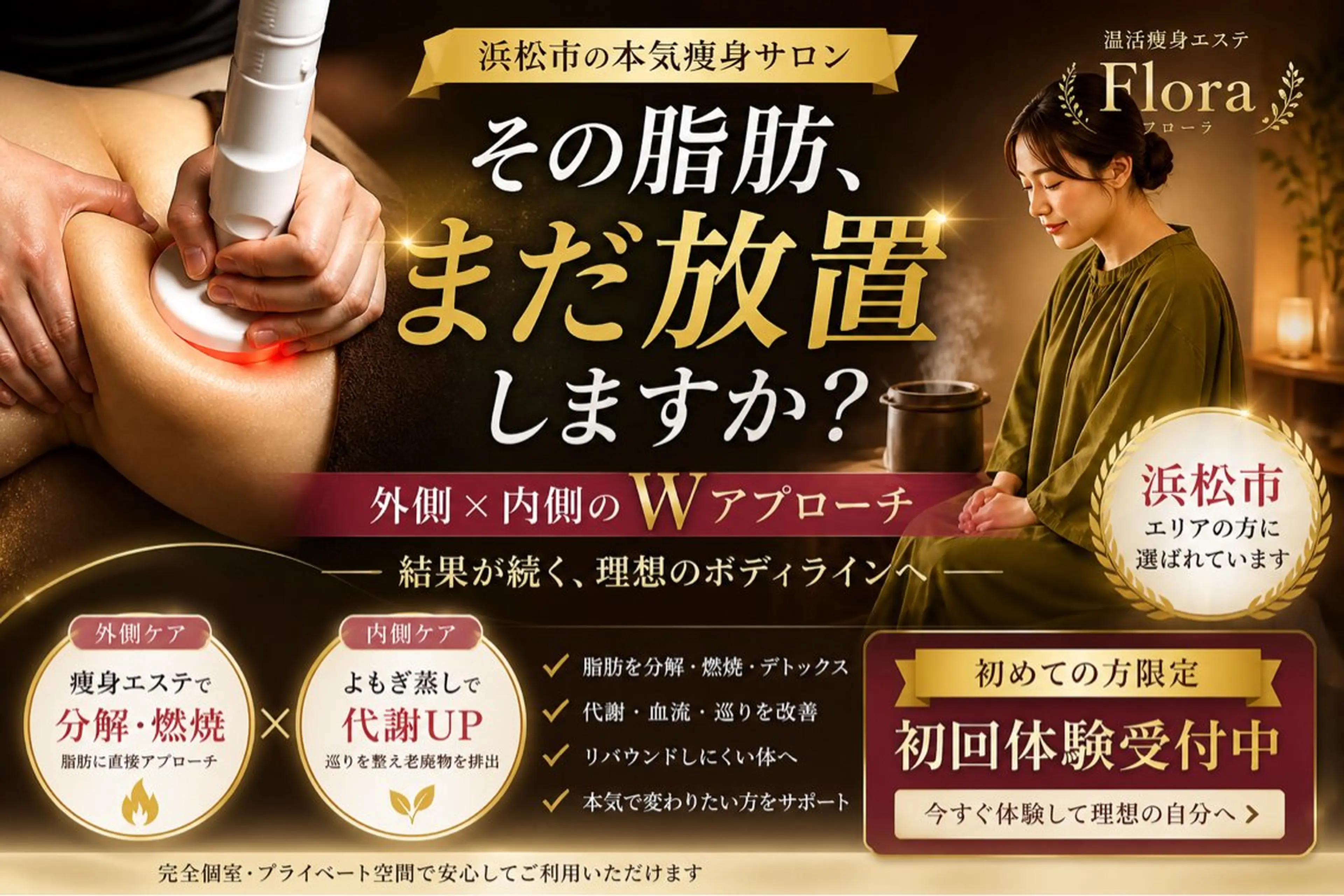 温活痩身エステ Floraのエステ・リラクイメージ