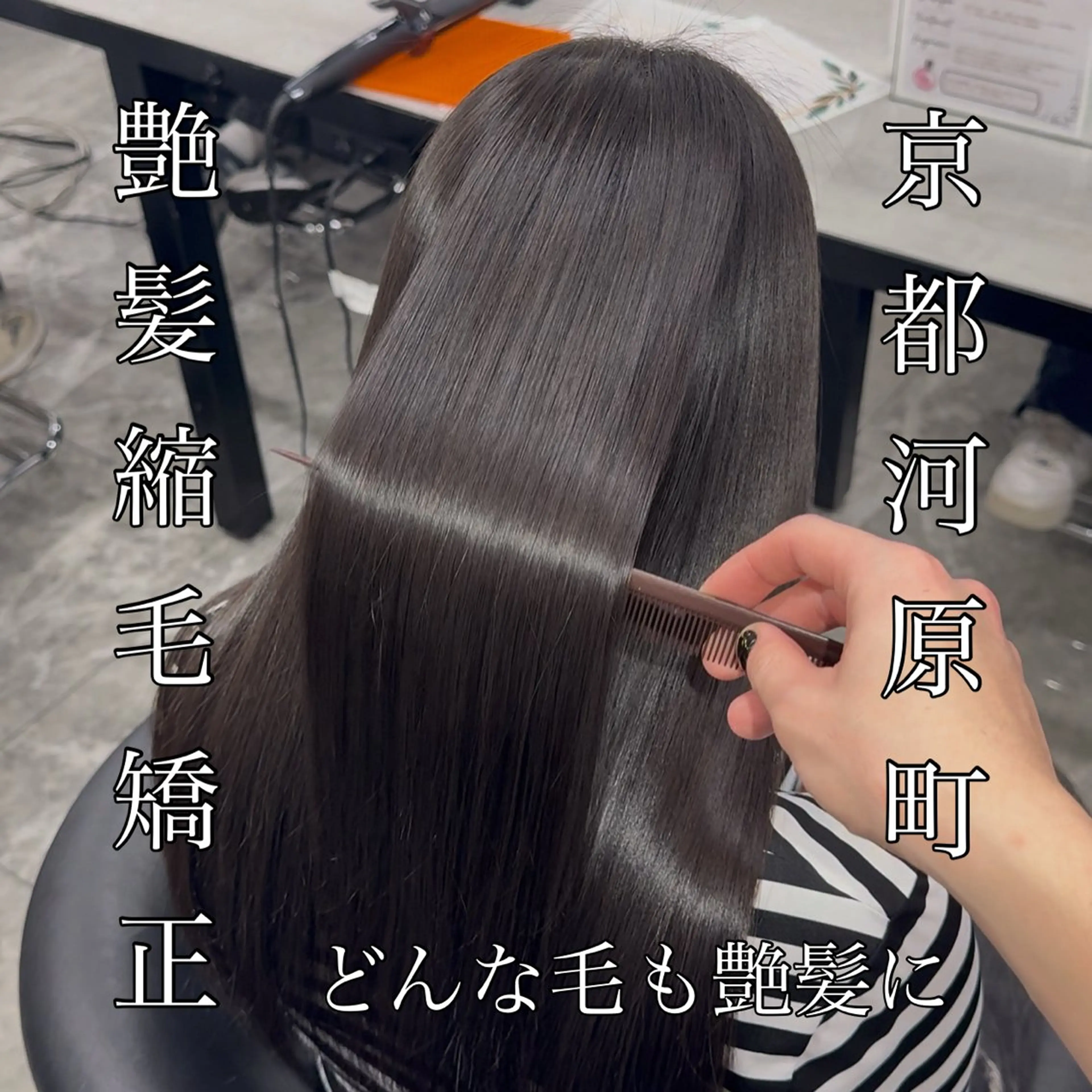 ロング 髪質改善 縮毛矯正 カット 縮毛矯正 りきと🦋河原町 縮毛矯正/艶カラーのヘアスタイル
