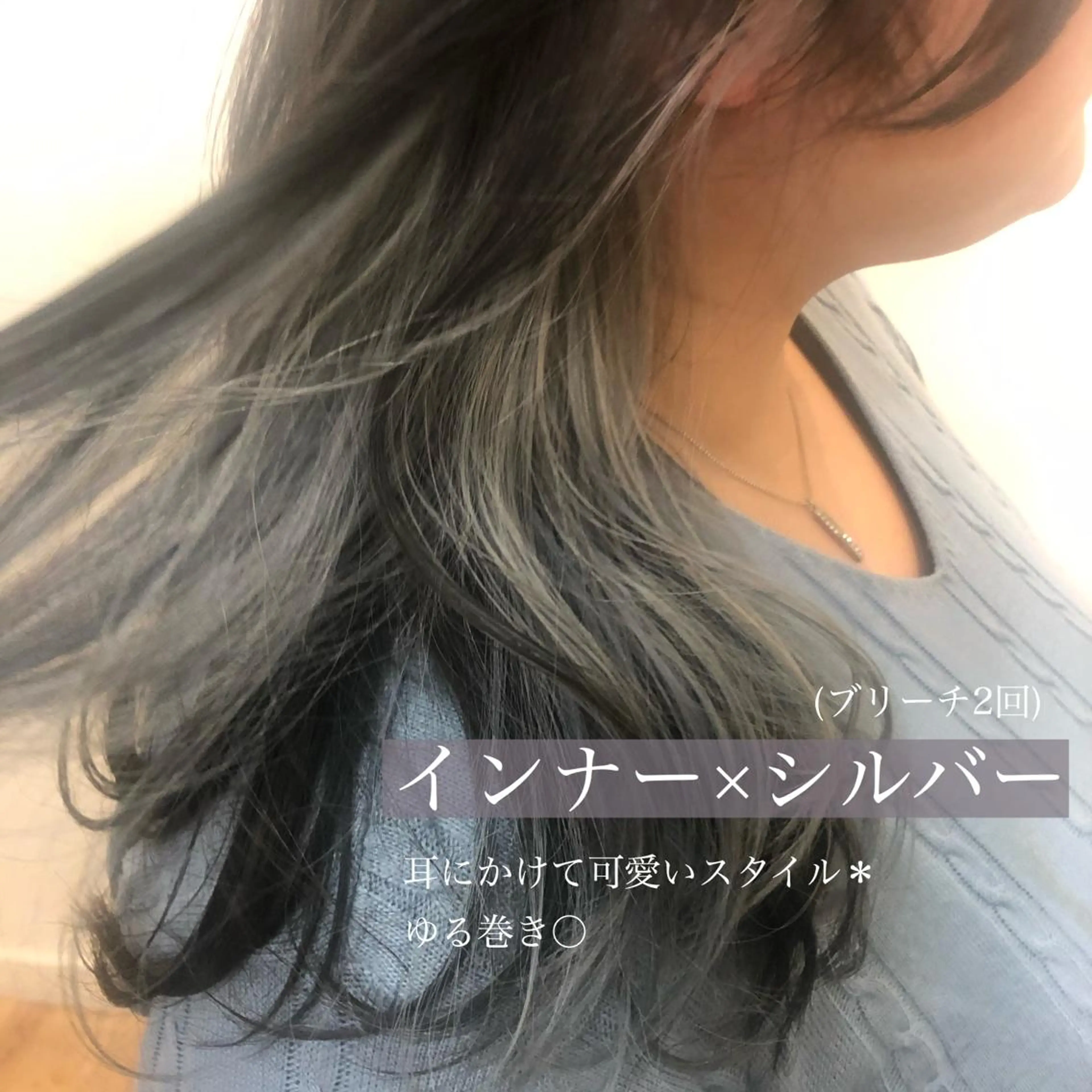 ロング カラー ブリーチ ケアブリーチ インナーカラー シルバー Truth上谷綾子/ 名古屋市北区/黒川駅のヘアスタイル