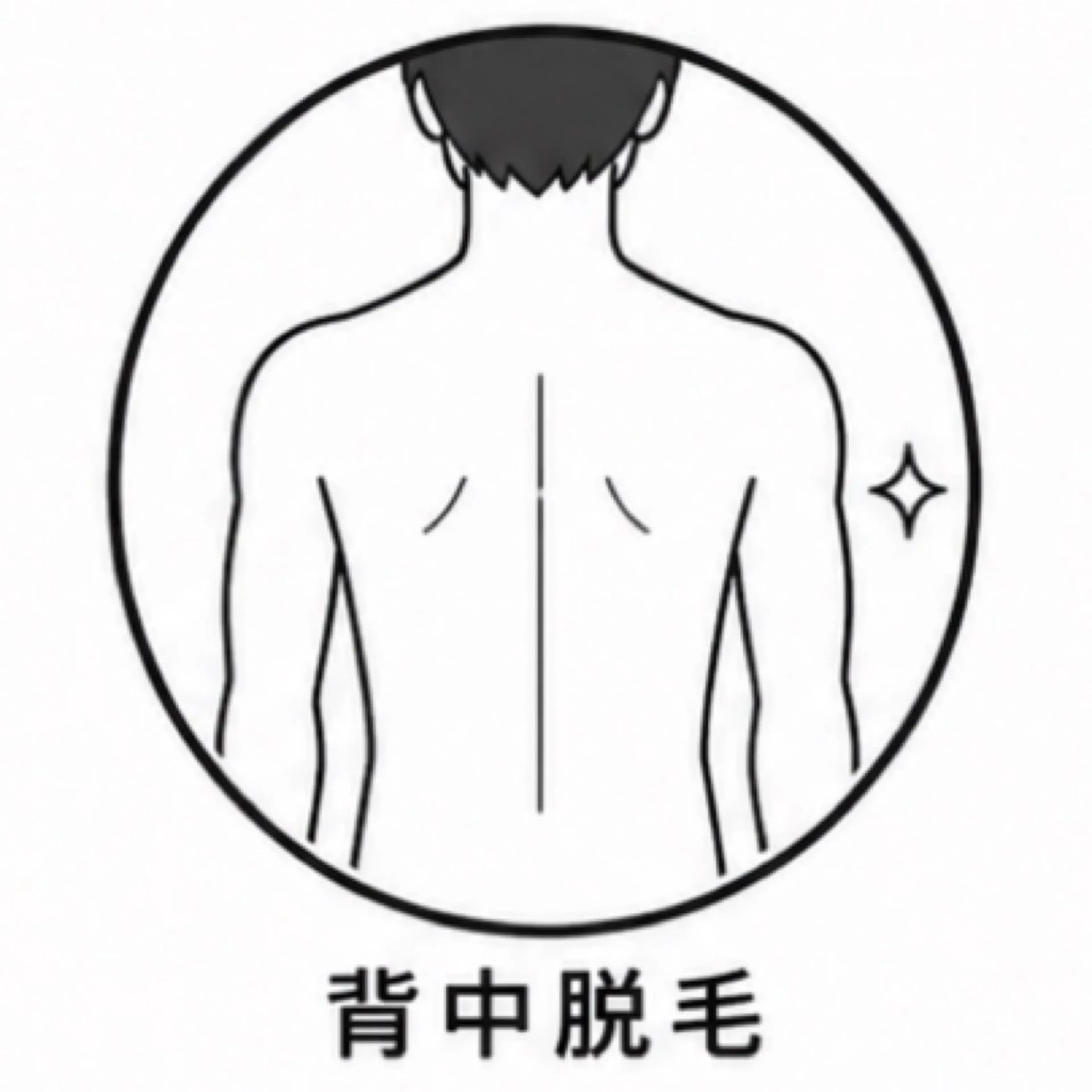 ■ メンズ｜上半身背面脱毛（背中＋うなじ）の写真