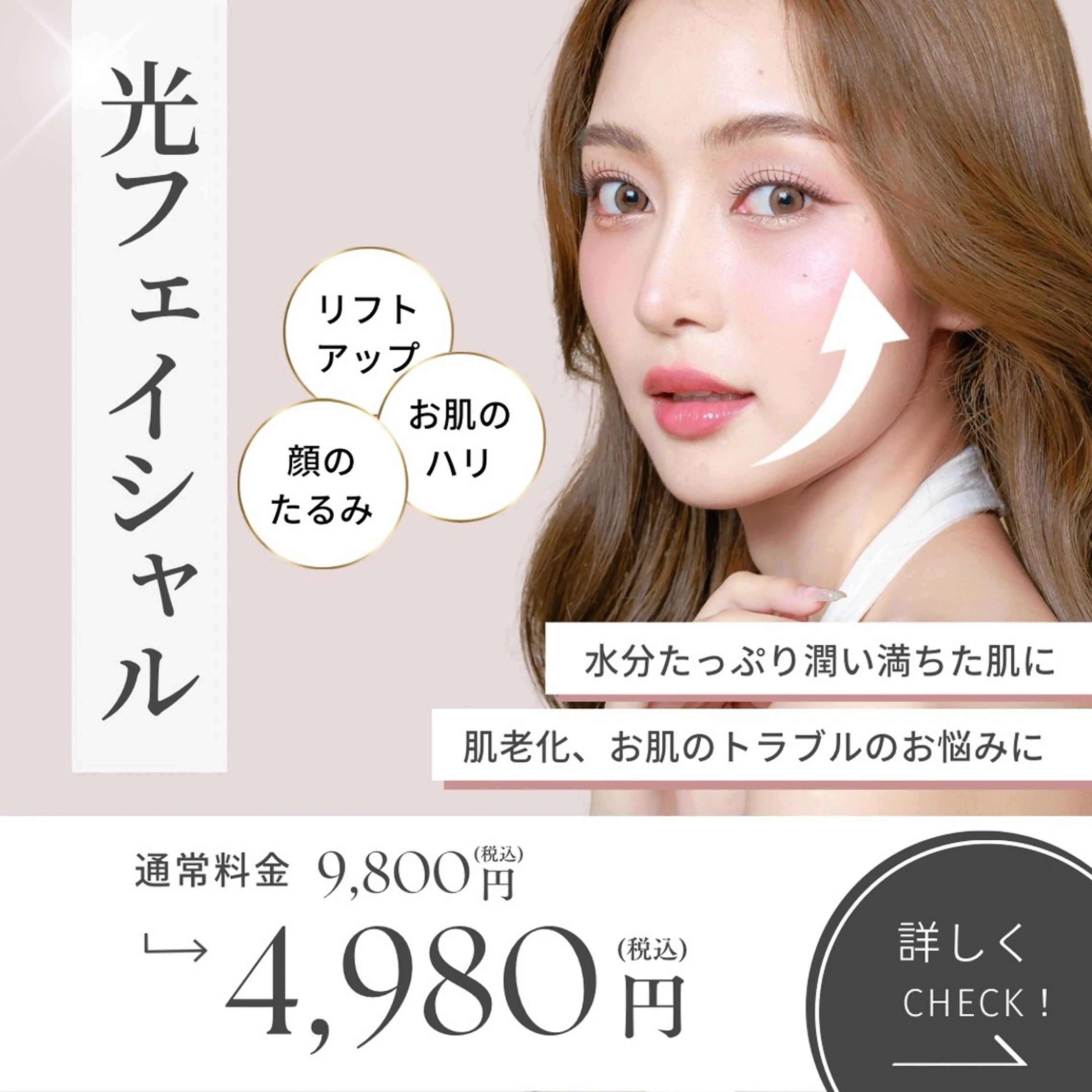毛穴引締め 光フェイシャル【通常9800円→4980円】の写真