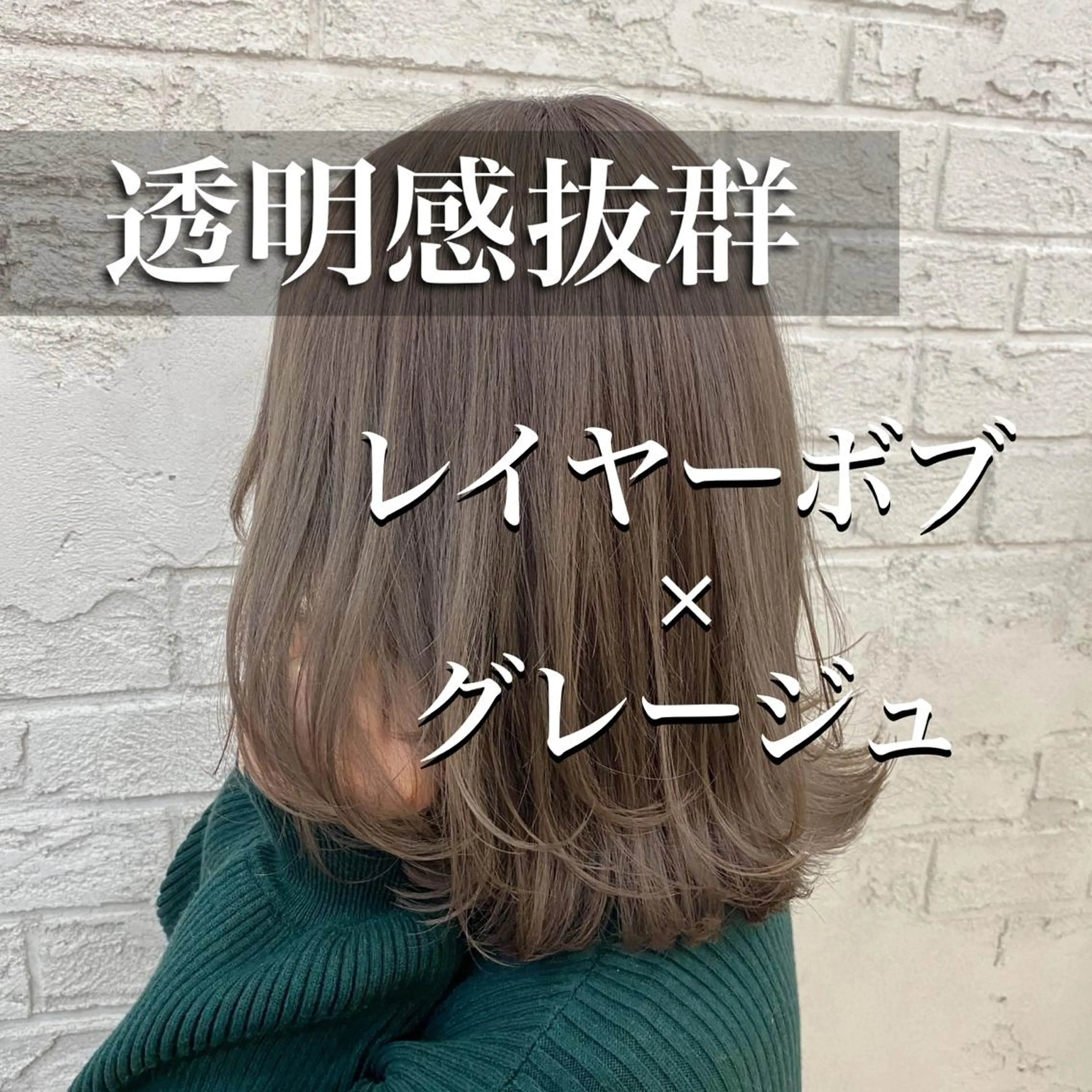 ミディアム カラー ヘアアレンジ ブリーチ グレージュ レイヤーカット Eleanor池袋東口2nd所属・池袋/韓国レイヤー 💗🐇amiのヘアスタイル