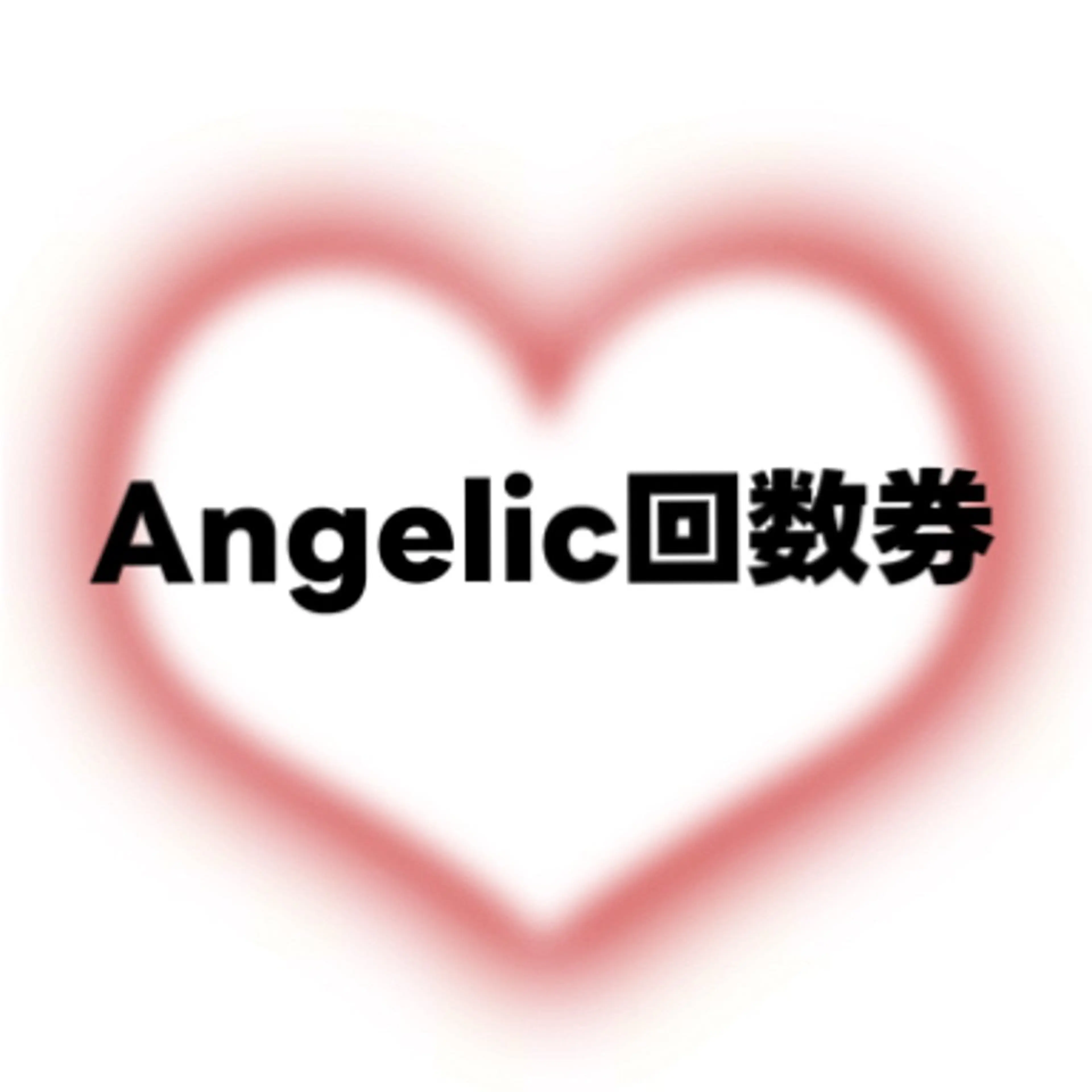 回数券お持ちの方の写真