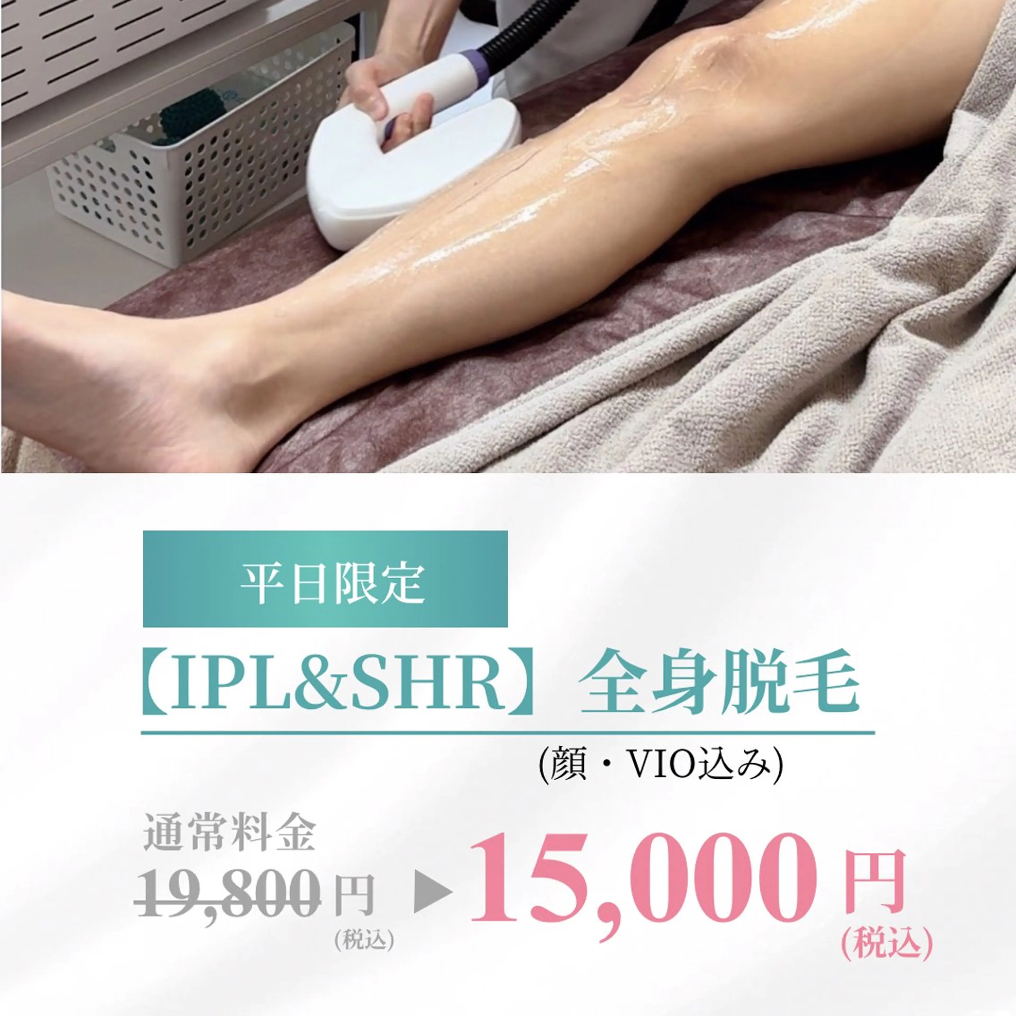 【平日限定】　IPL&SHR全身脱毛(顔&VIO込み)メンズも大歓迎🙆‍♀️顔保湿パック付の写真