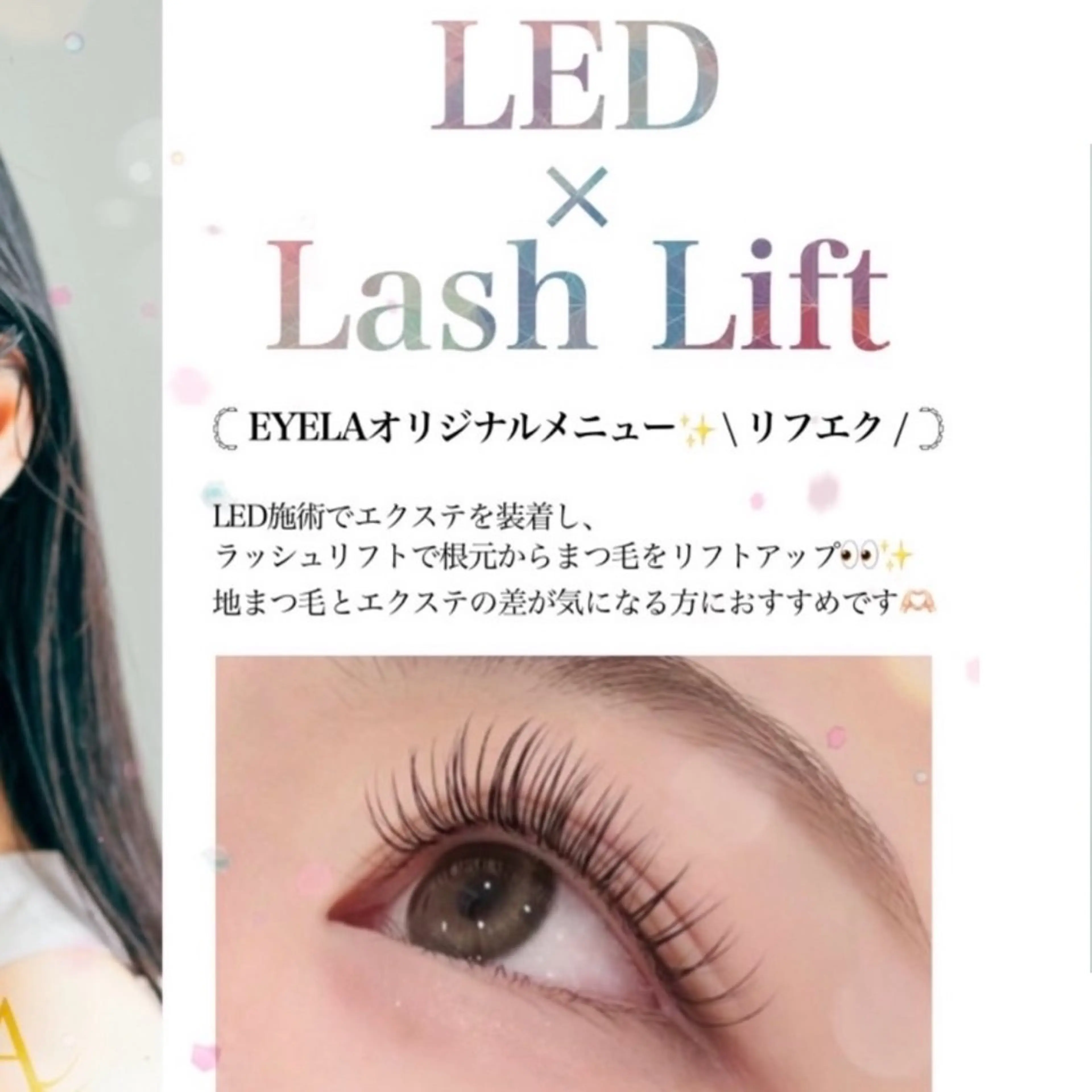 4月28日 15時​〜​ リフエク100本🪽‪〈 LEDフラットラッシュ × まつげパーマ 〉の写真