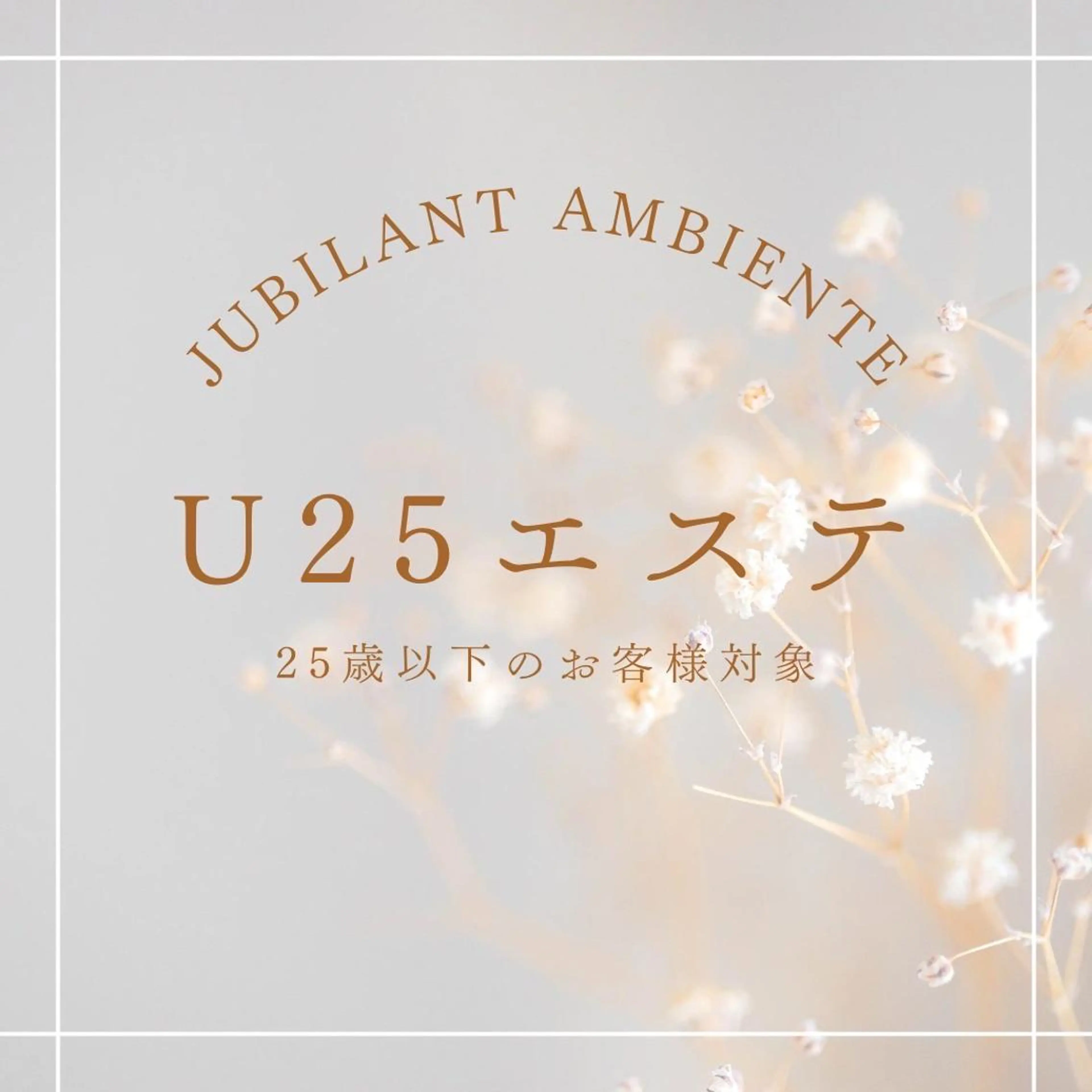 ジュビラン 木村 紗也香のエステ・リラクイメージ