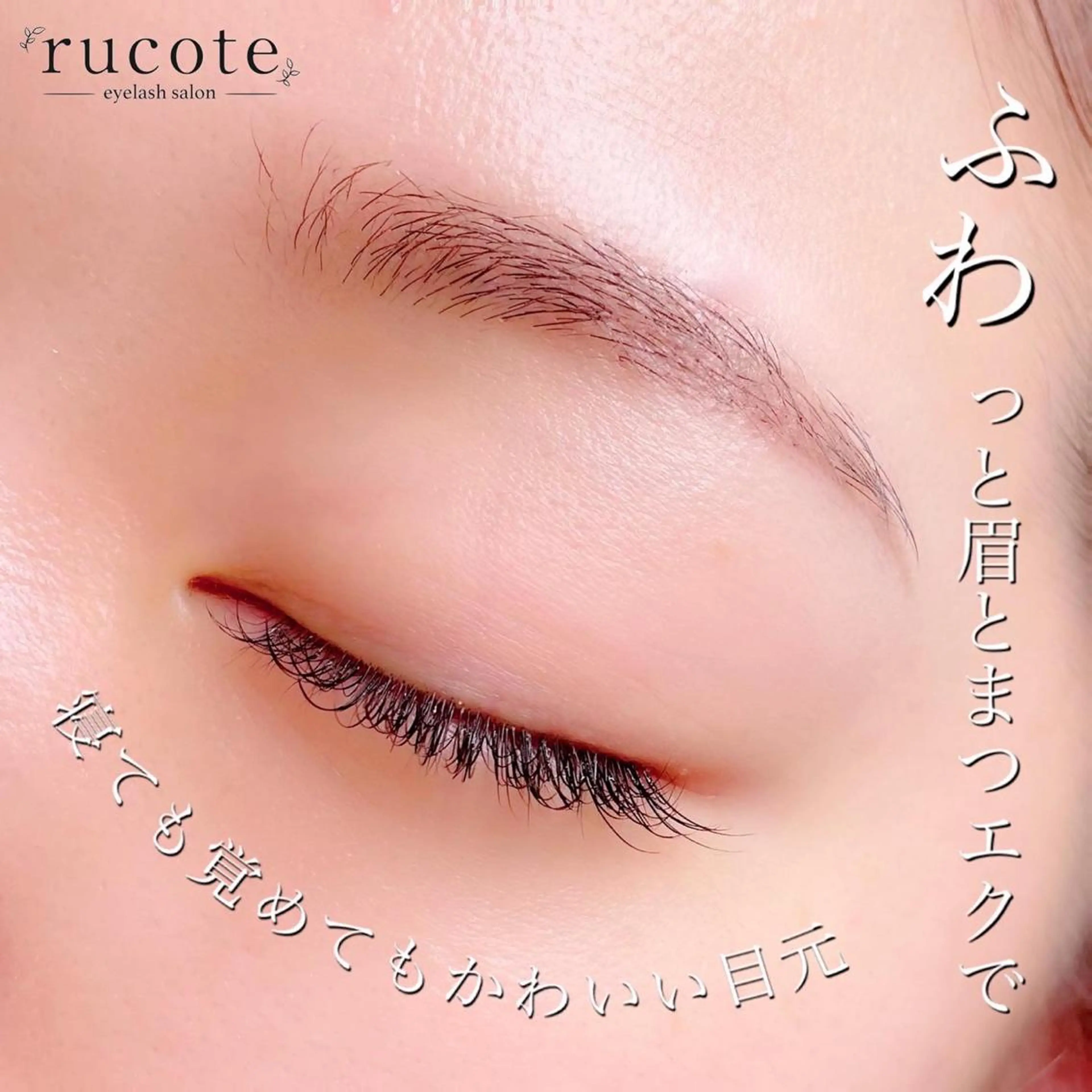マツエク・マツパ アイブロウ アイラッシュサロン ルコテの眉毛・アイブロウイメージ