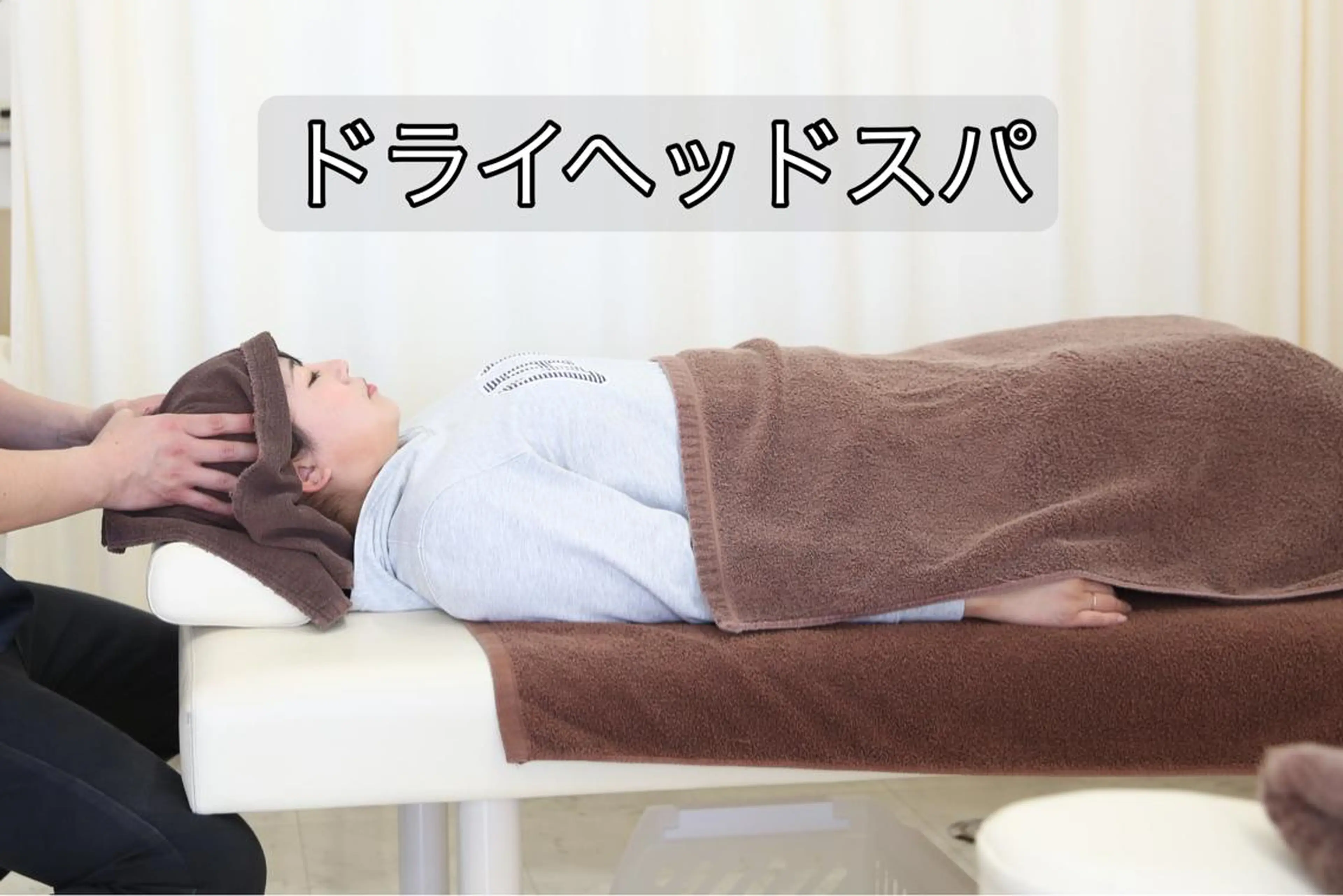 【頭痛・眼精疲労の方へオススメ‼︎】⭐︎ドライヘッドスパ⭐︎の写真