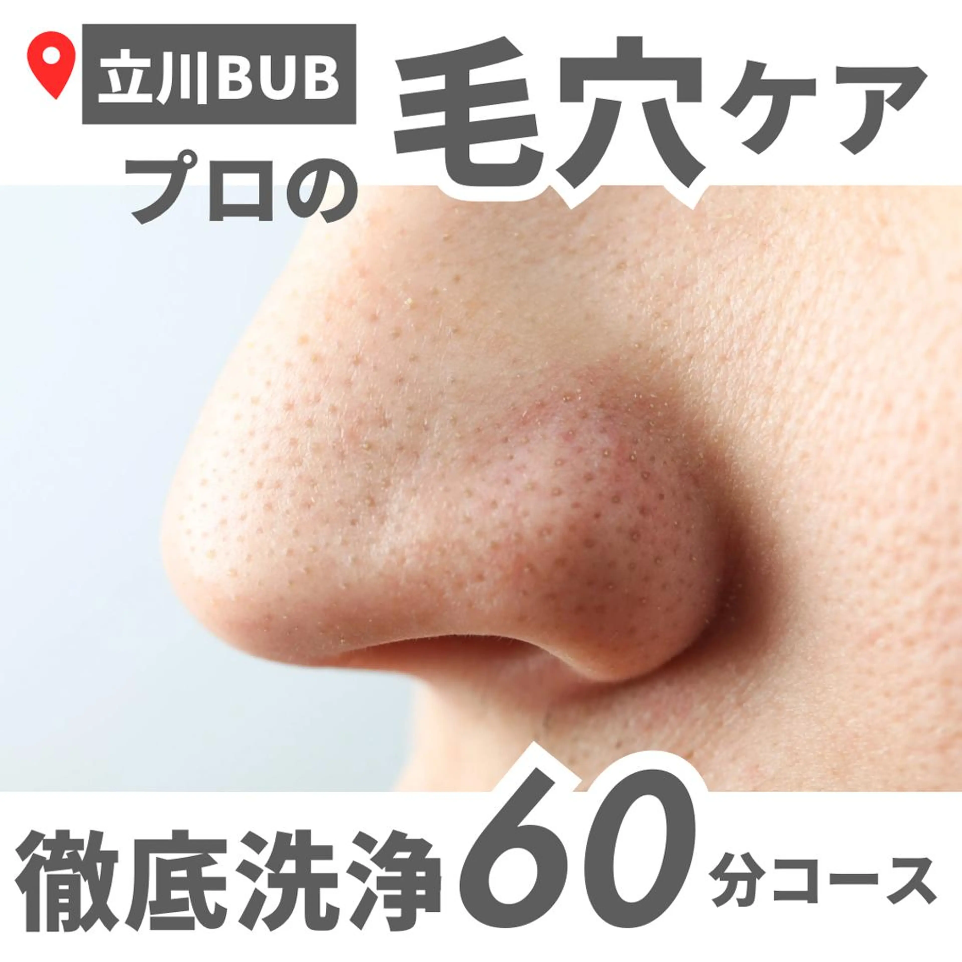 毛穴汚れ解消【Tゾーン毛穴ピーリング付】4000円→3500円の写真