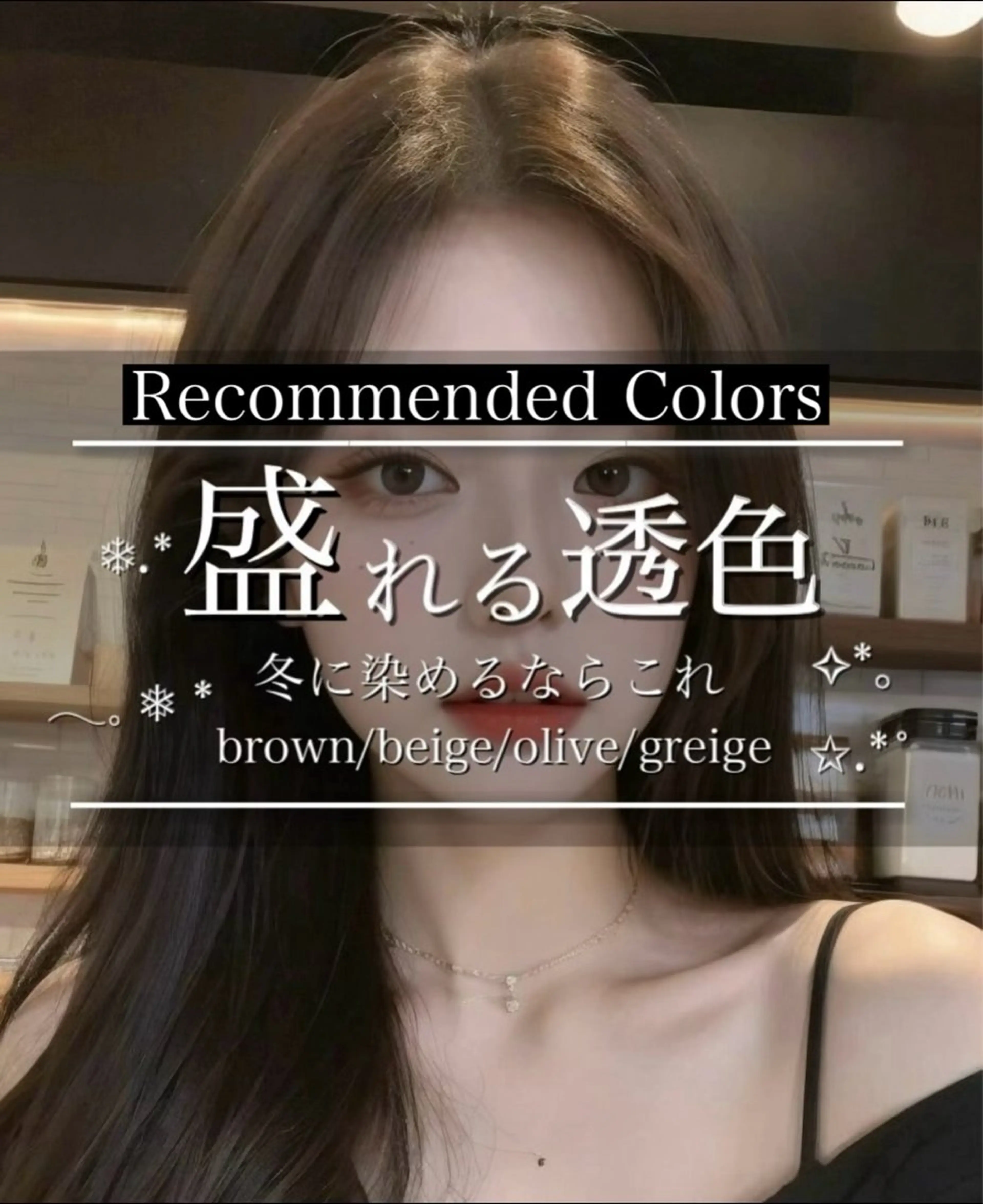 カラー カット ヘアカラー トリートメント レイヤー/髪質改善 /透け感カラー/艶髪のヘアスタイル