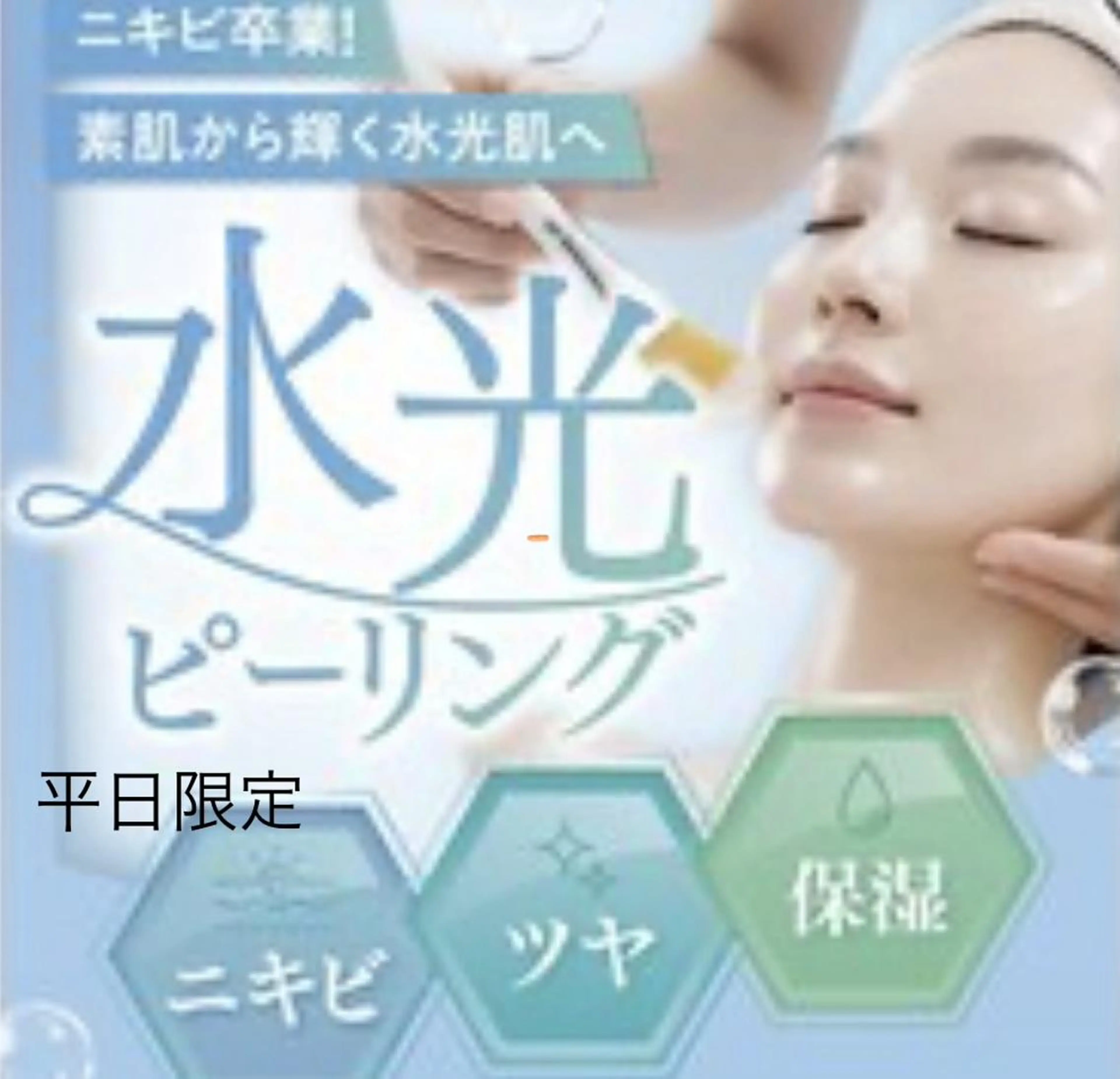 【平日昼割💕】人気ＮＯ.1 水光ピーリング🫧ダウンタイム無しで理想の陶器肌へ✨本家ネオストラータ者®️使用👀❣️の写真