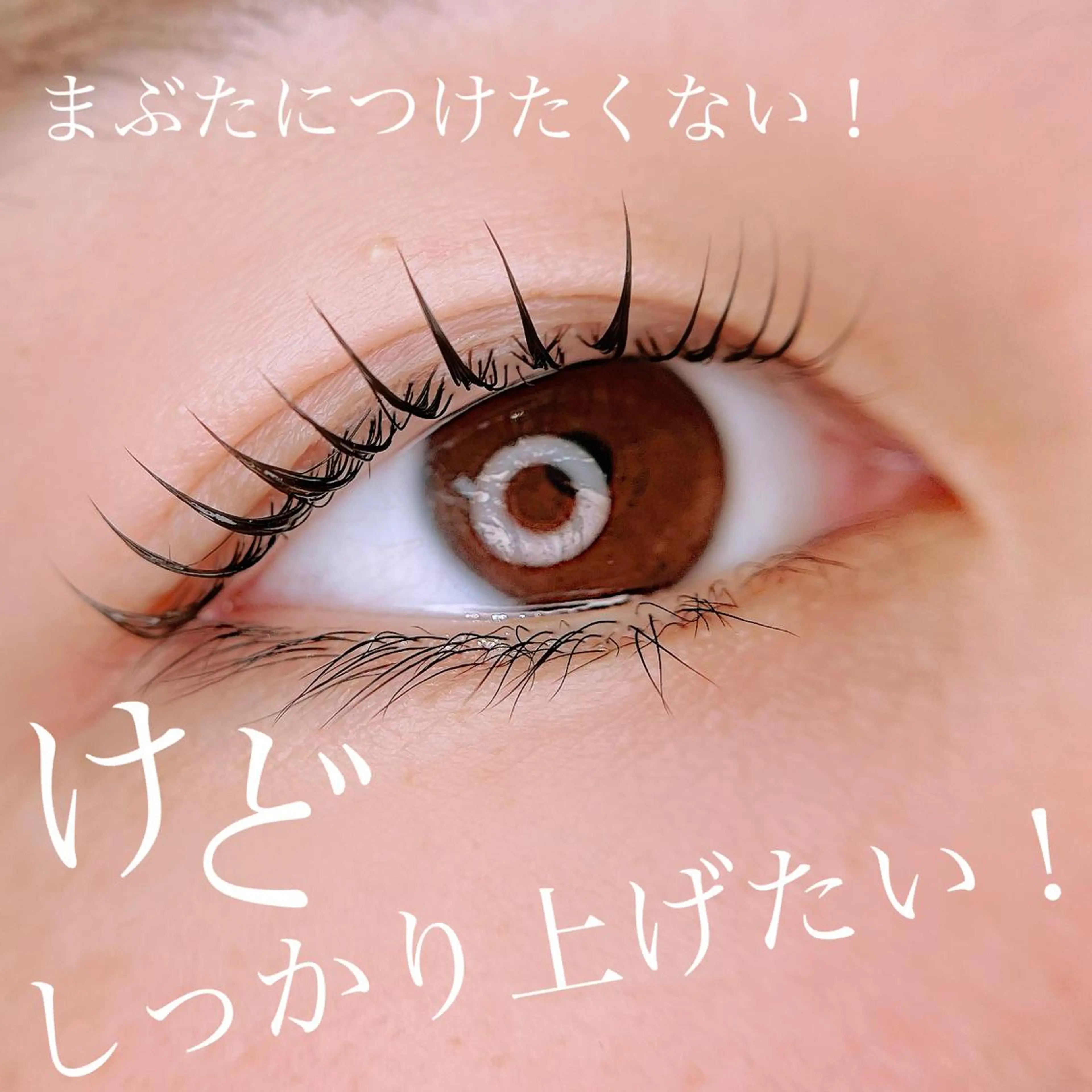 マツエク・マツパ マツパ 岡田 萌々香のマツエク・マツパデザイン