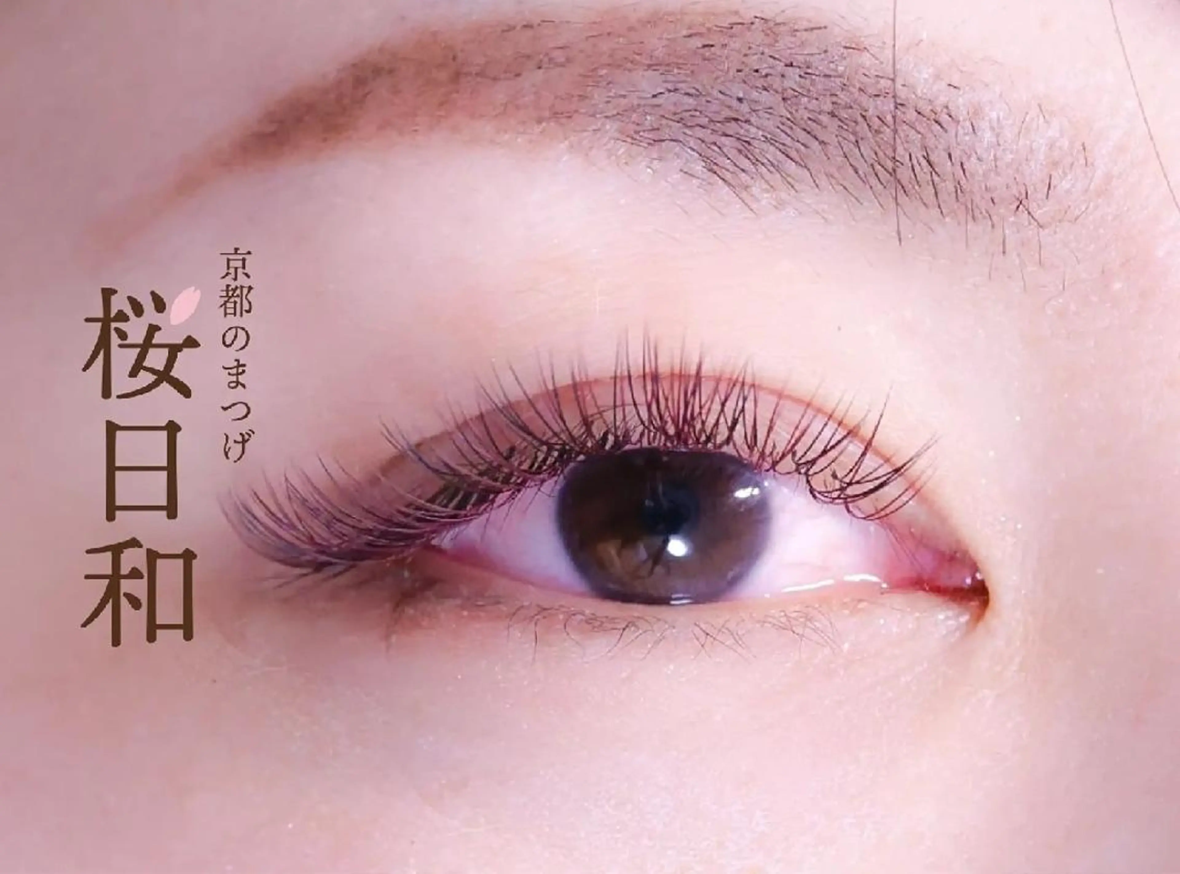 マツエク・マツパ バインドロック カラーマツエク フラットラッシュ ナチュラル まつげパーマ マツエク 京都のまつげ桜日和 小島美桜のマツエク・マツパデザイン