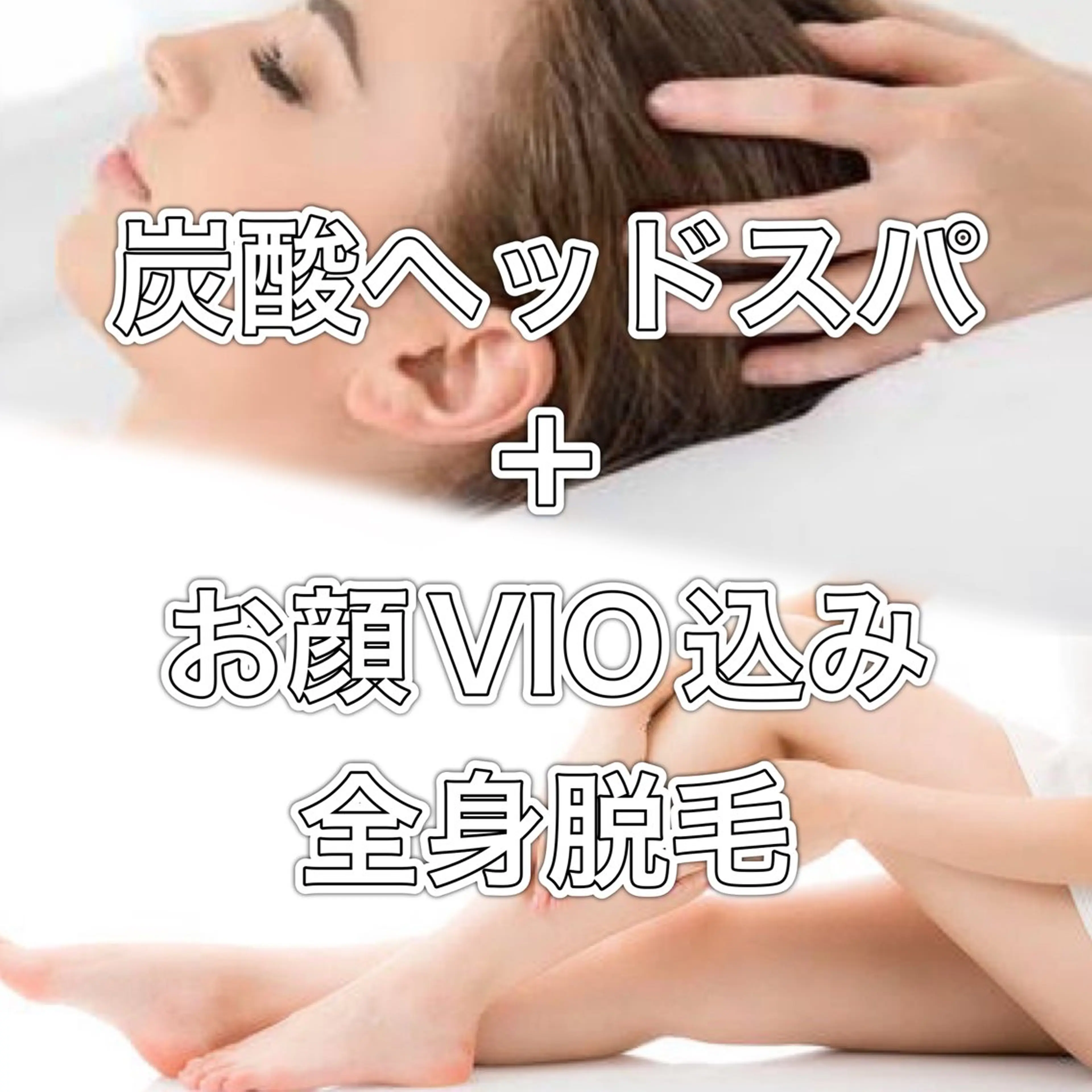 炭酸ヘッドスパ＋全身脱毛（美肌フェイス脱毛・VIO込み）の写真