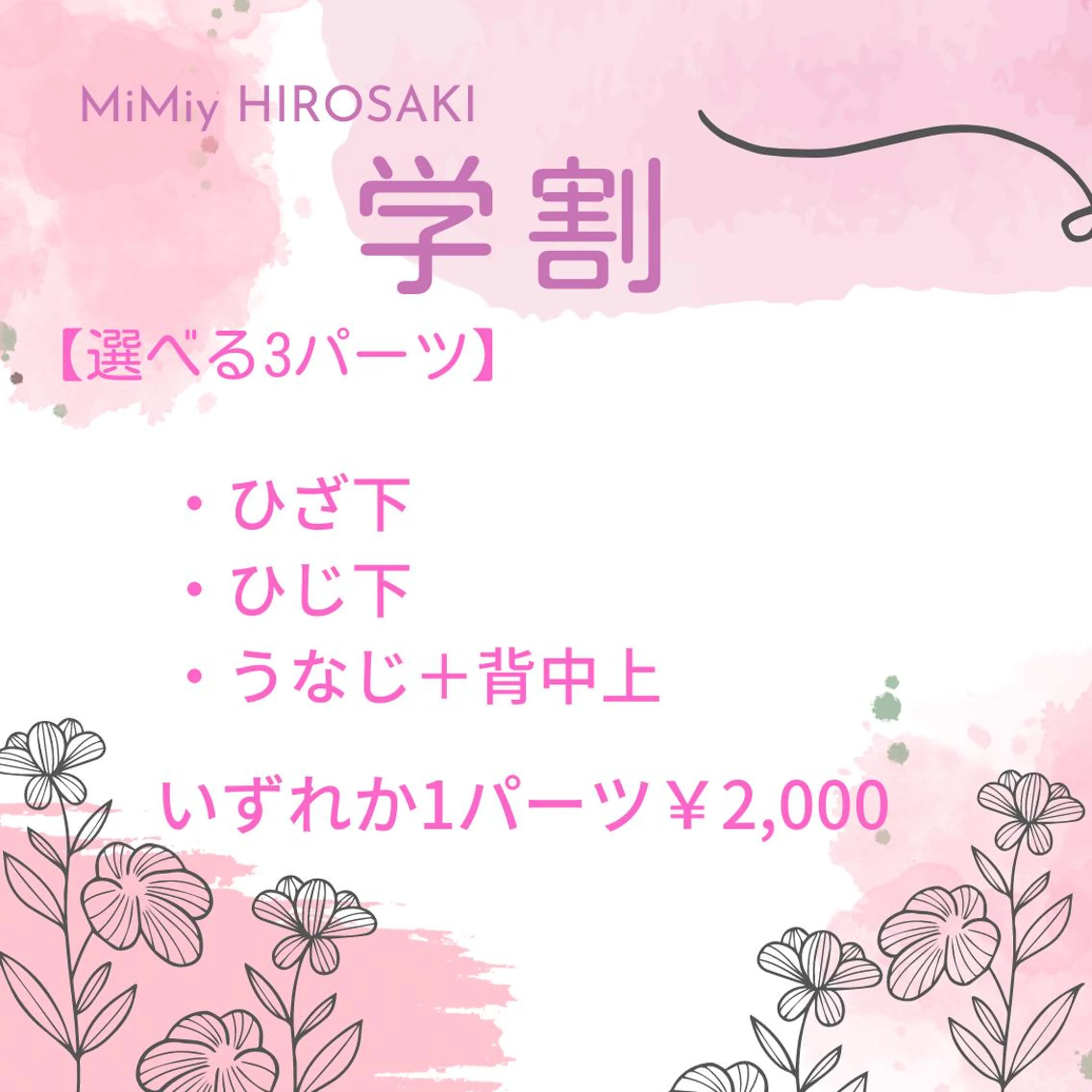 ★学割★選べるパーツ脱毛【ひじ下・膝下・うなじ＋背中上】いずれか1パーツ￥2,000の写真