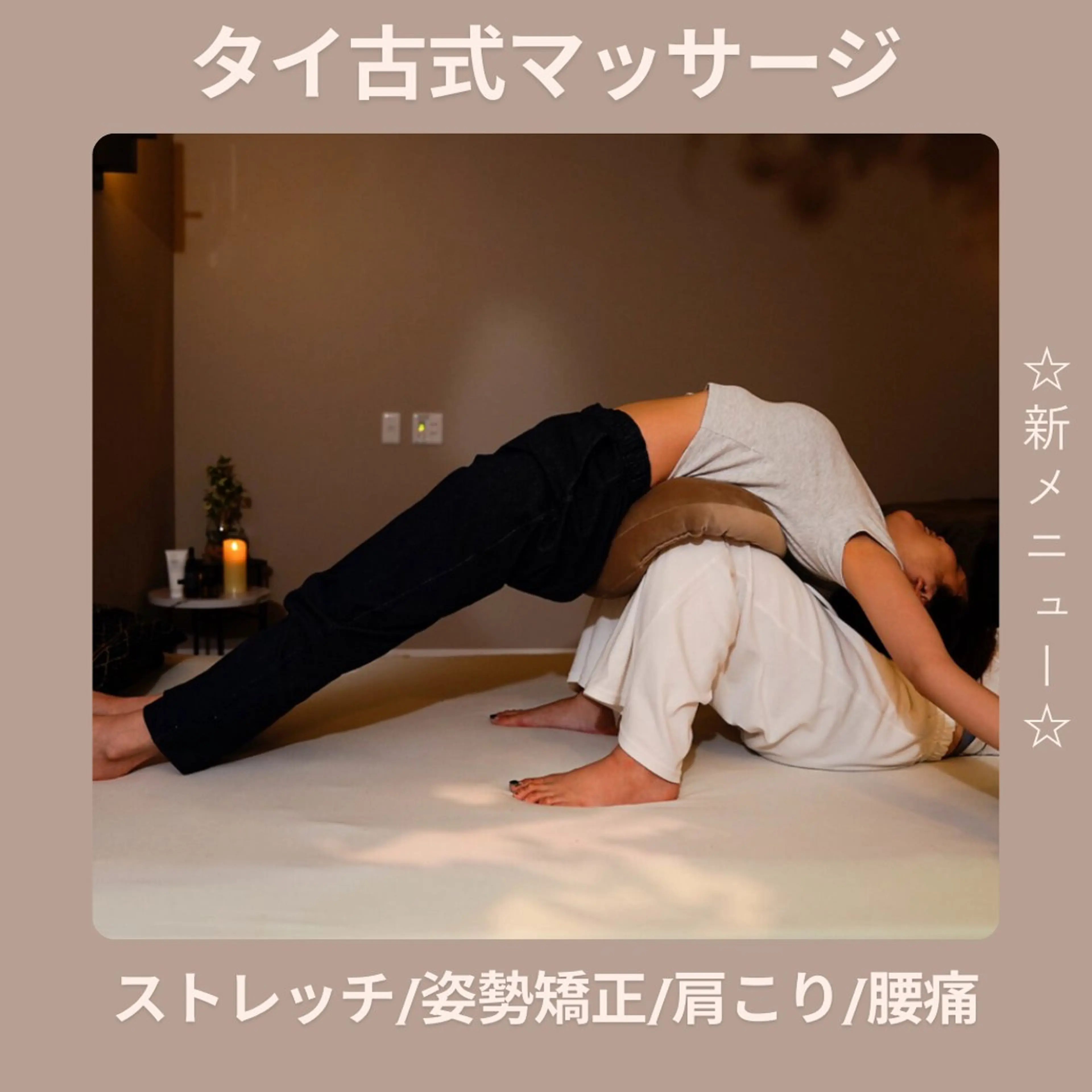 タイ古式マッサージ90分(コース内ヘッドスパ追加可能)の写真