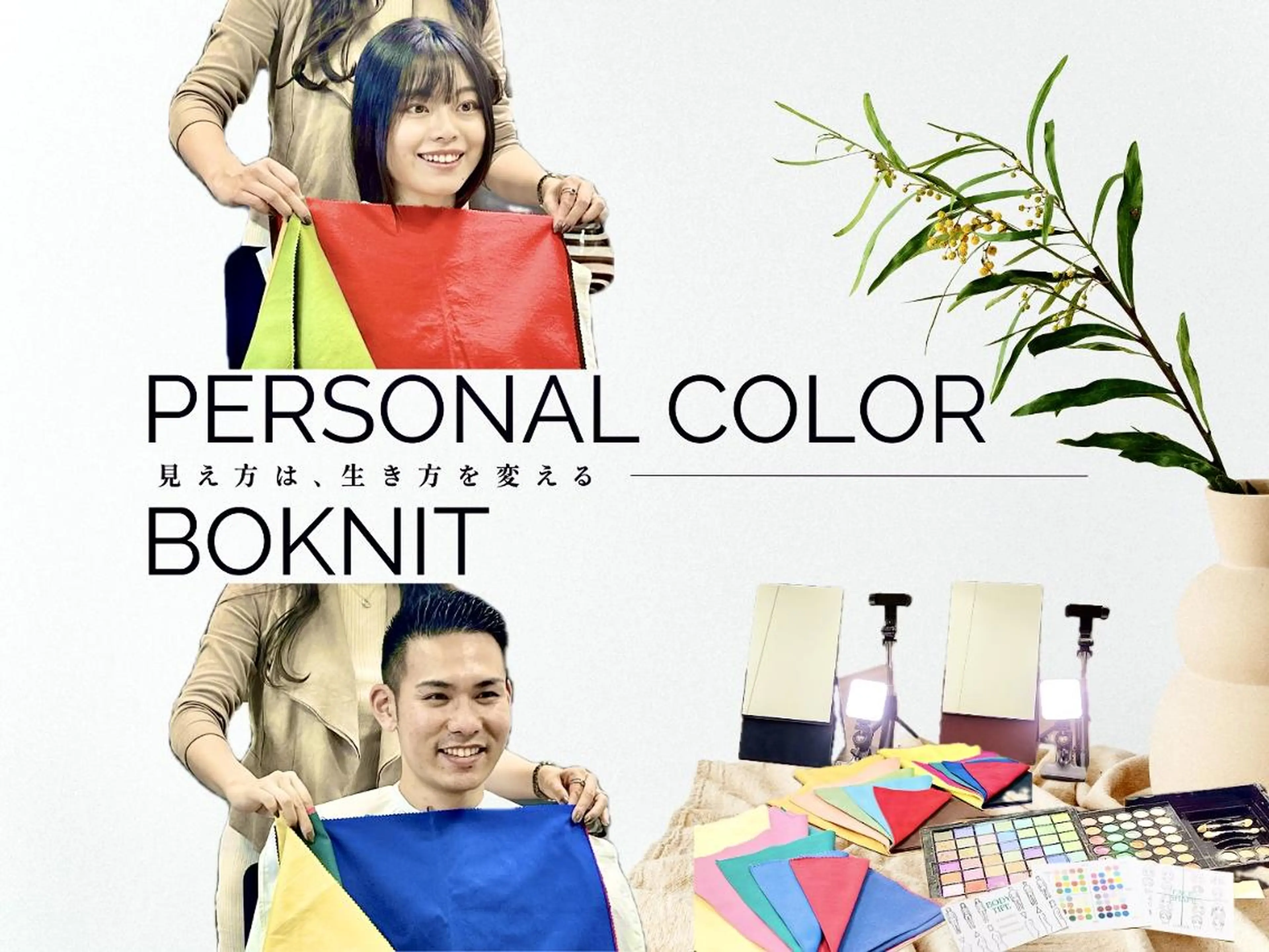 パーソナルカラー診断 骨格診断 顔タイプ診断 パーソナルカラー診断 ボニットBoknitのその他イメージ