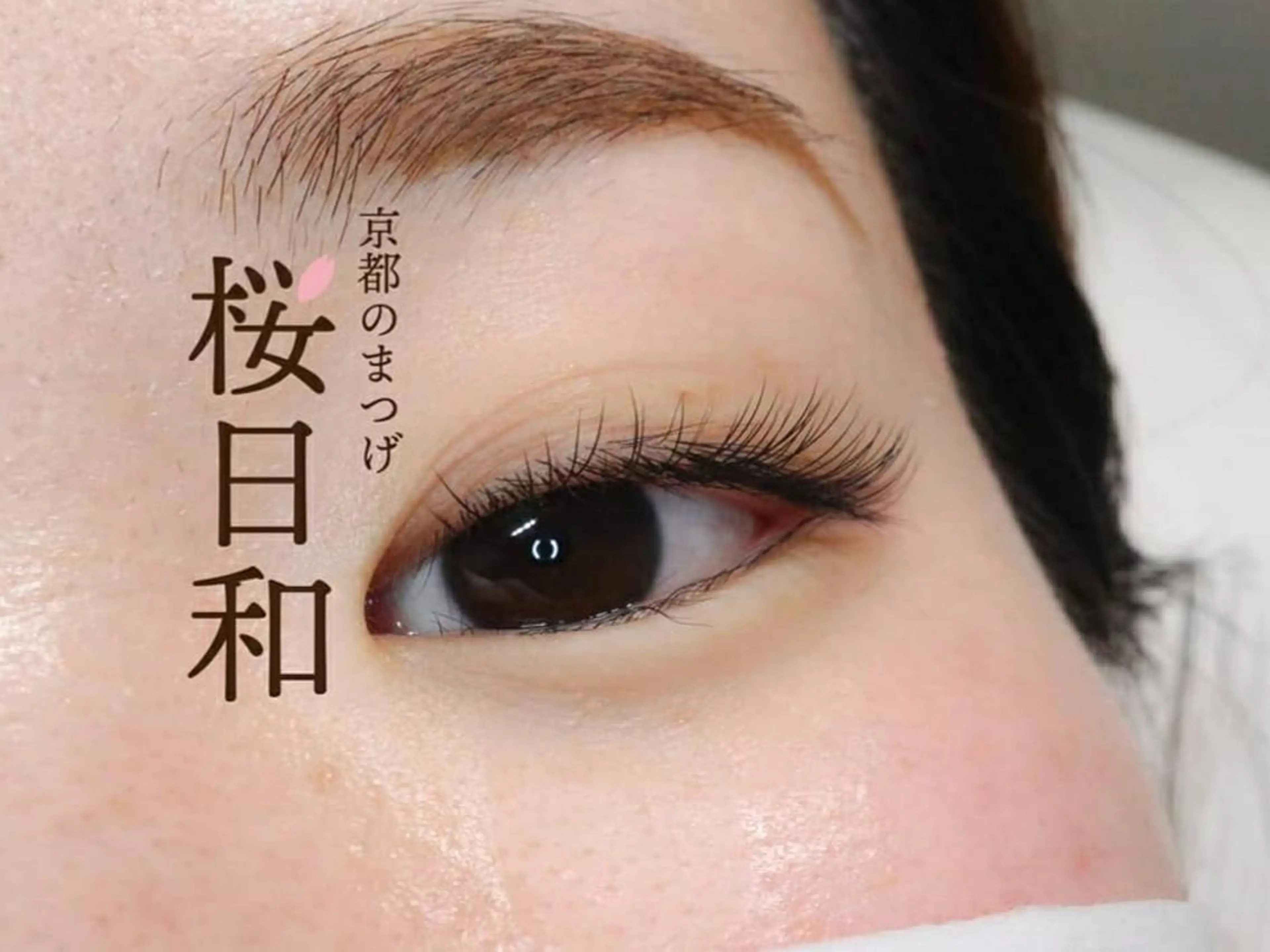 マツエク・マツパ フラットラッシュ 京都のまつげ桜日和 小島美桜のマツエク・マツパデザイン