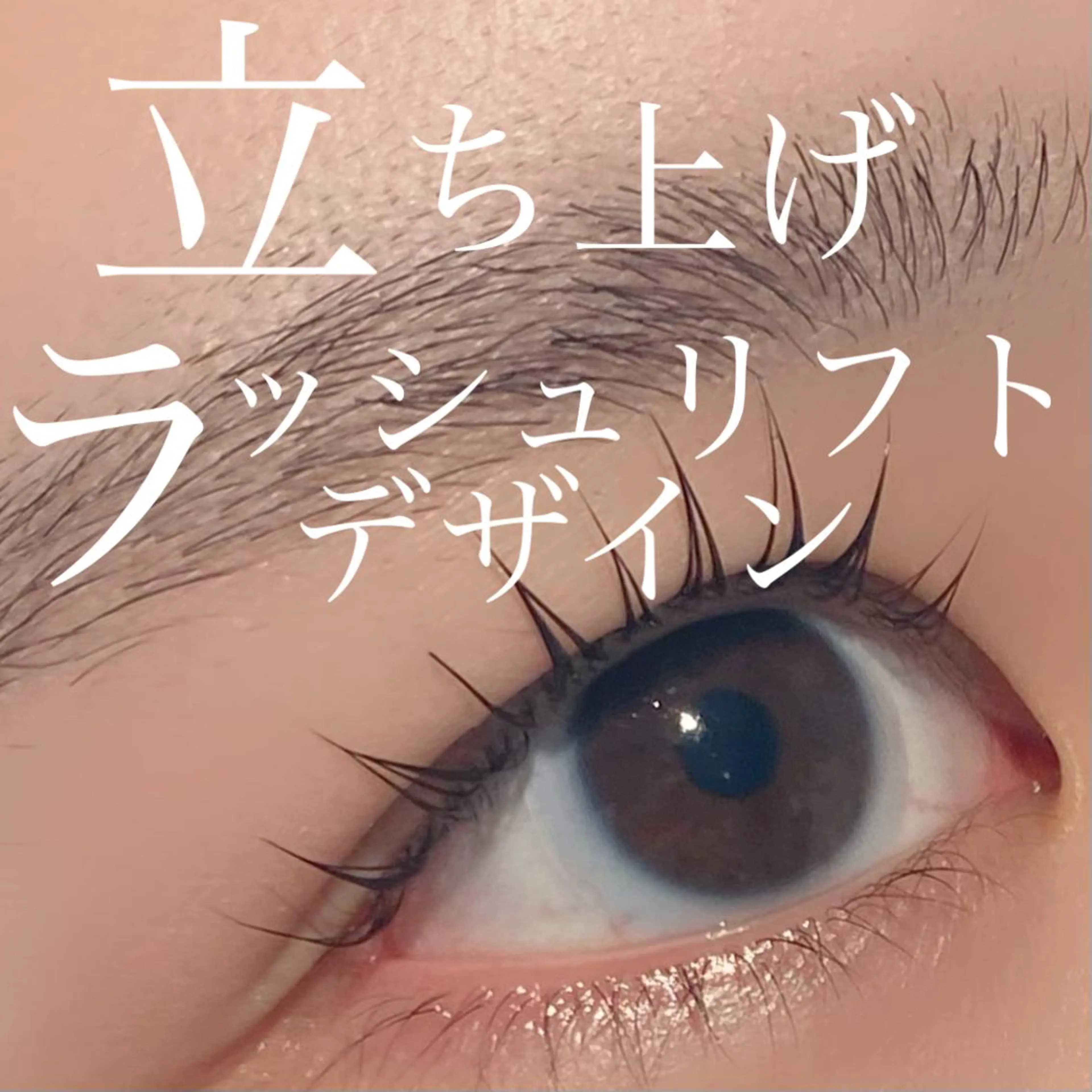 マツエク・マツパ 三谷 知代のマツエク・マツパデザイン